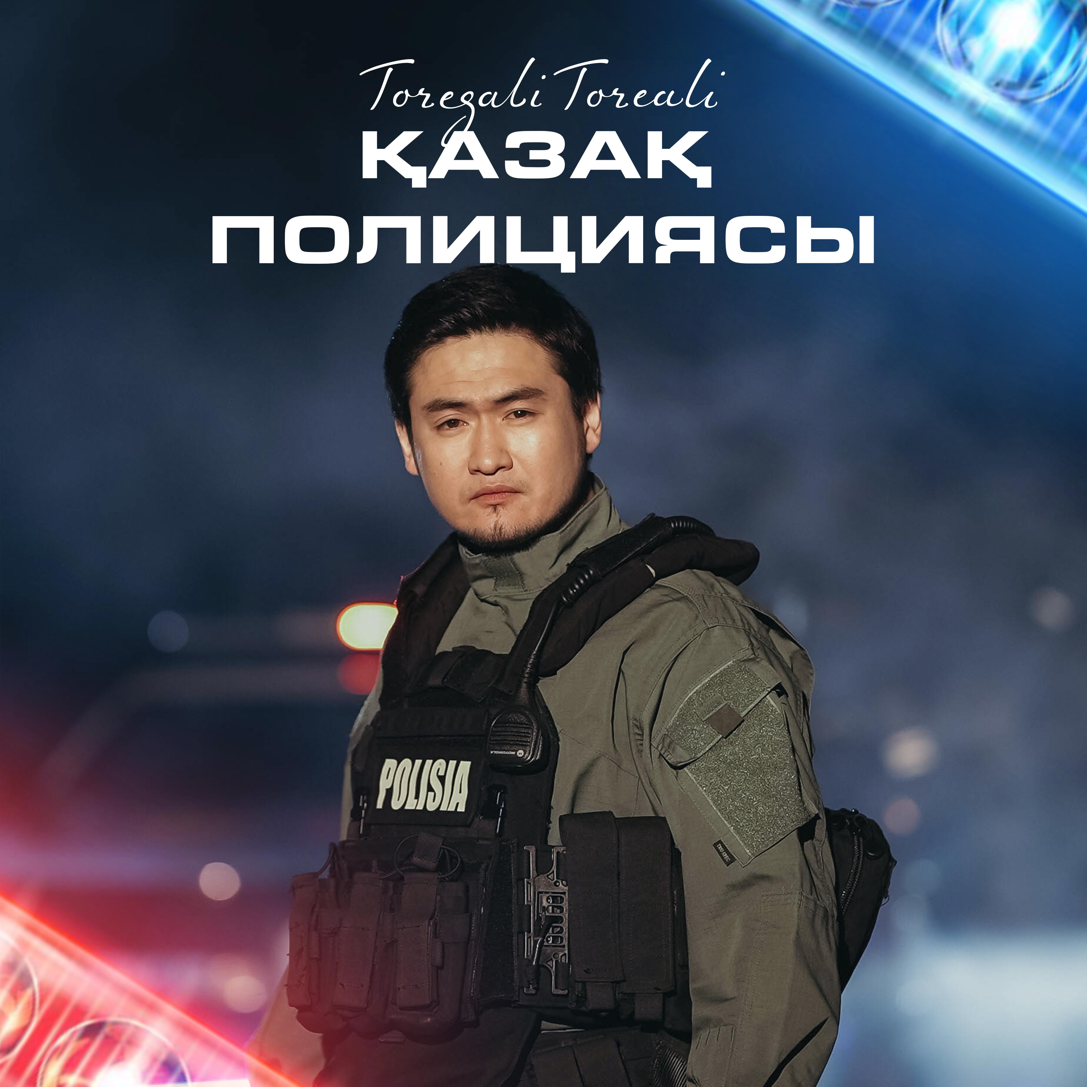 Постер альбома Қазақ полициясы