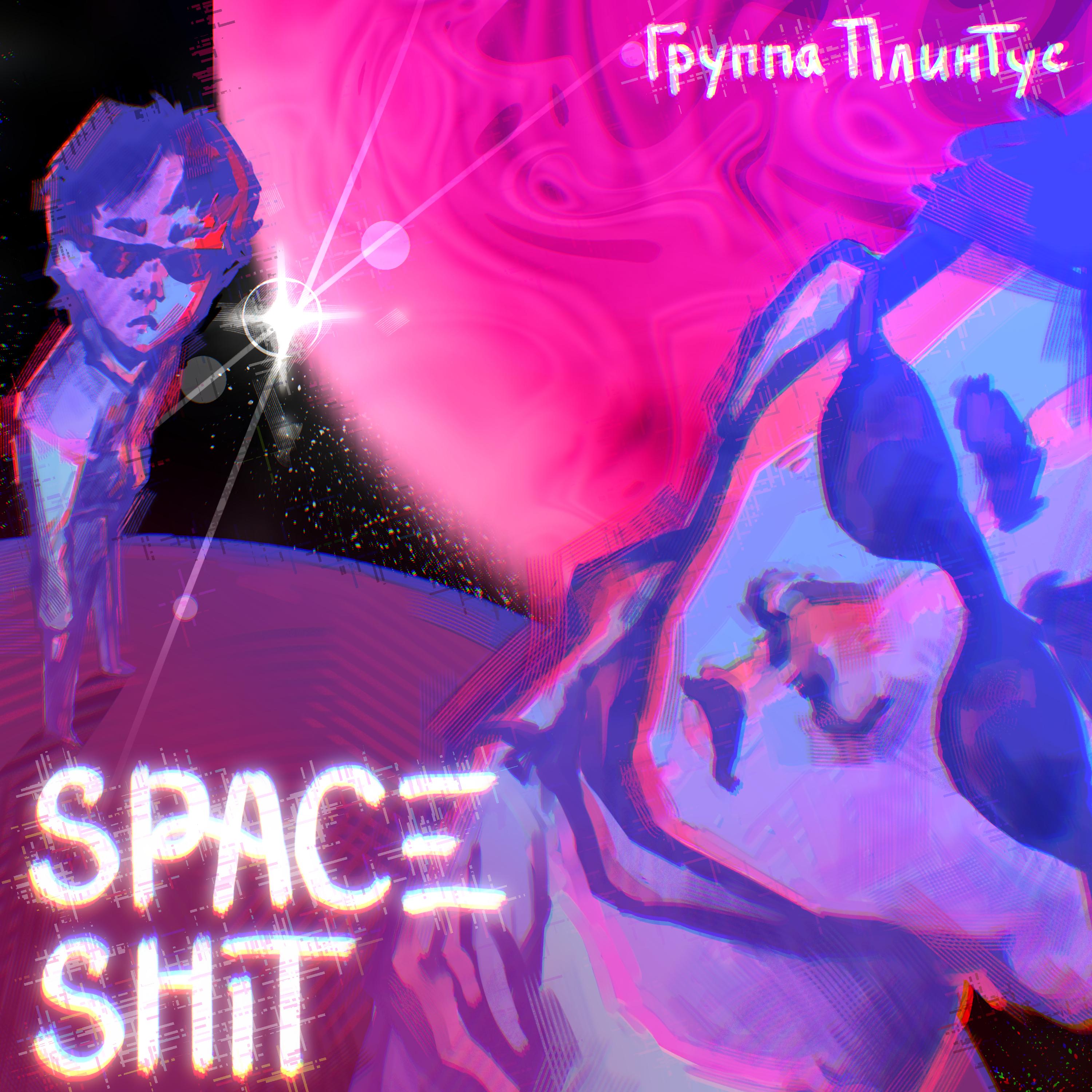 Постер альбома Space Shit