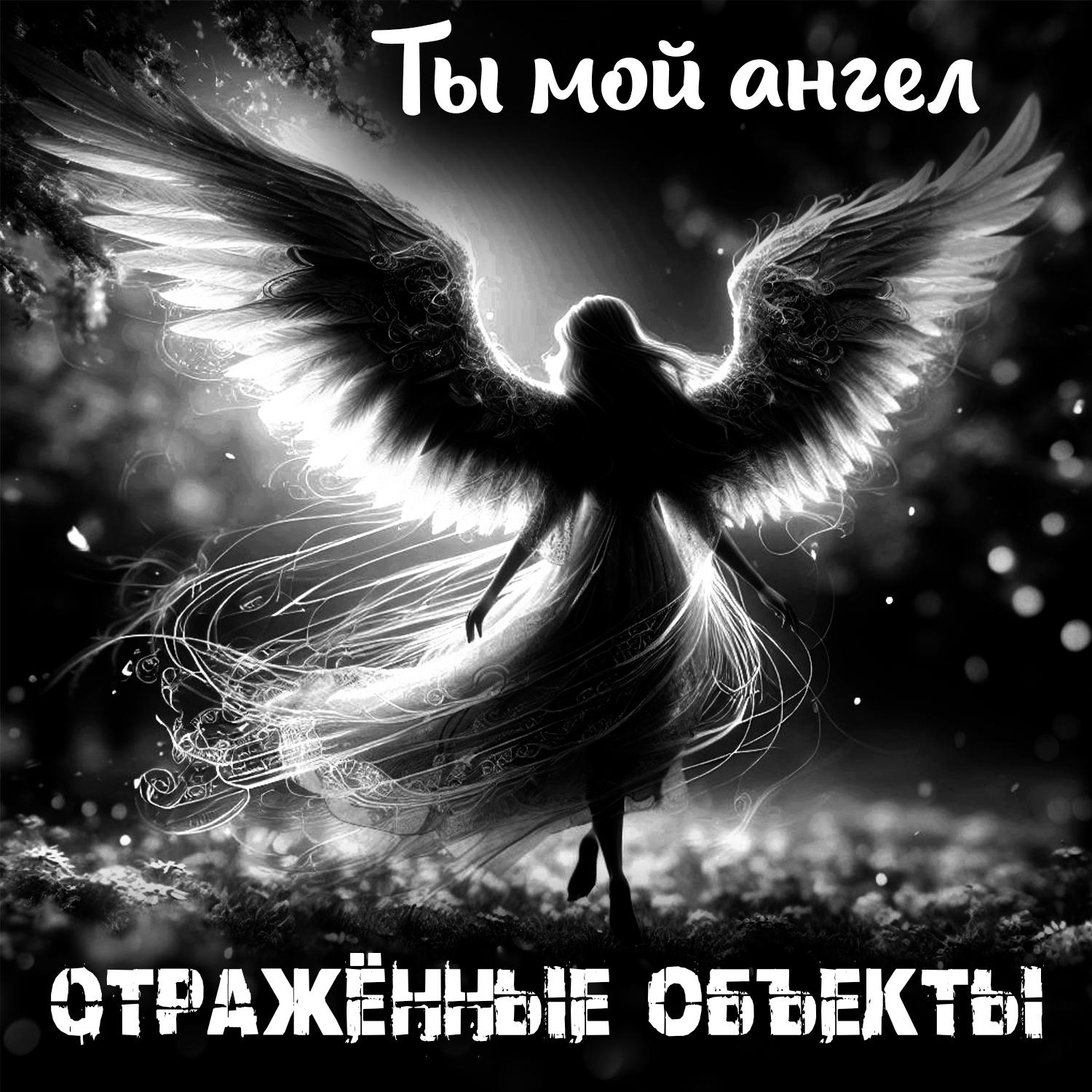 Постер альбома Ты мой ангел