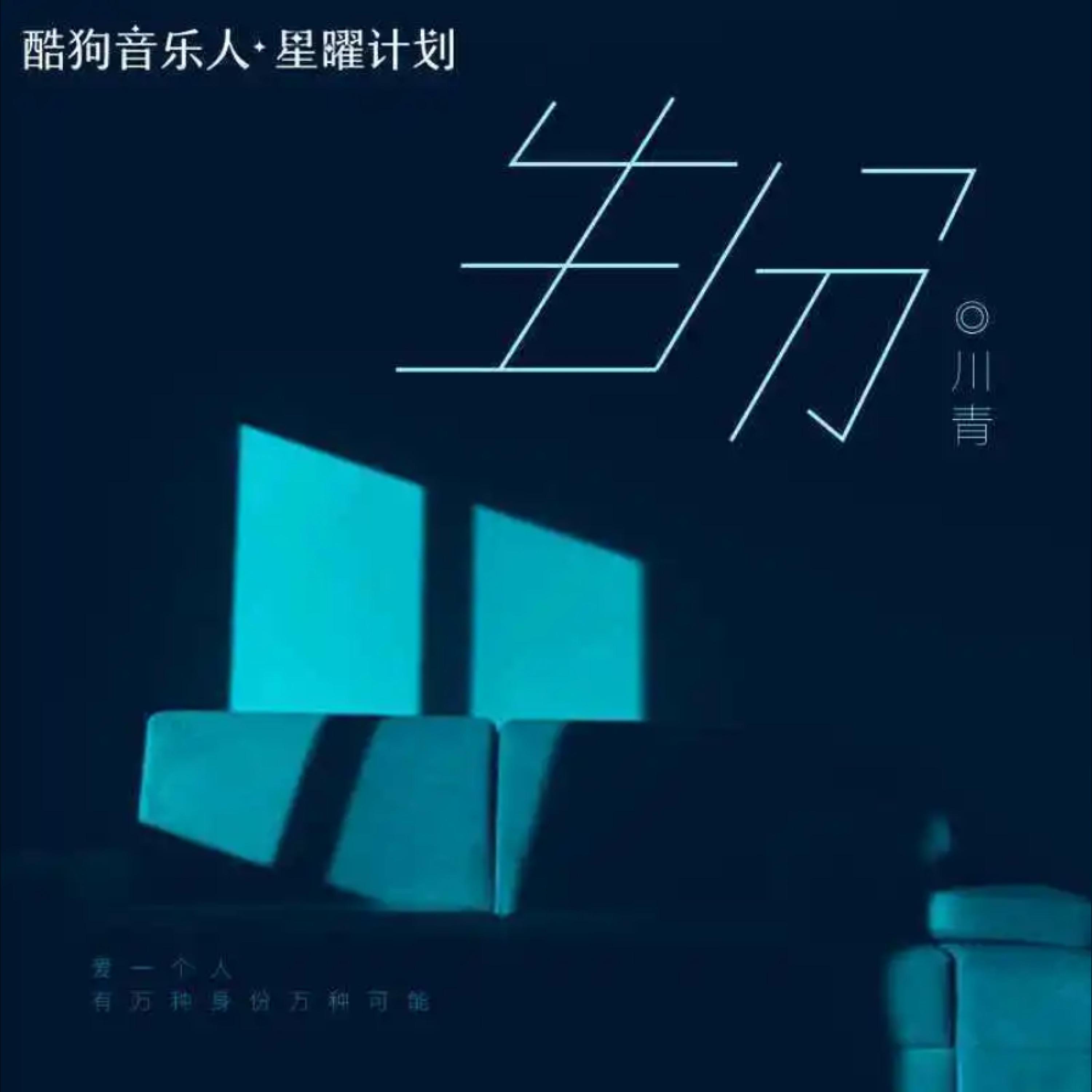 Постер альбома 生分