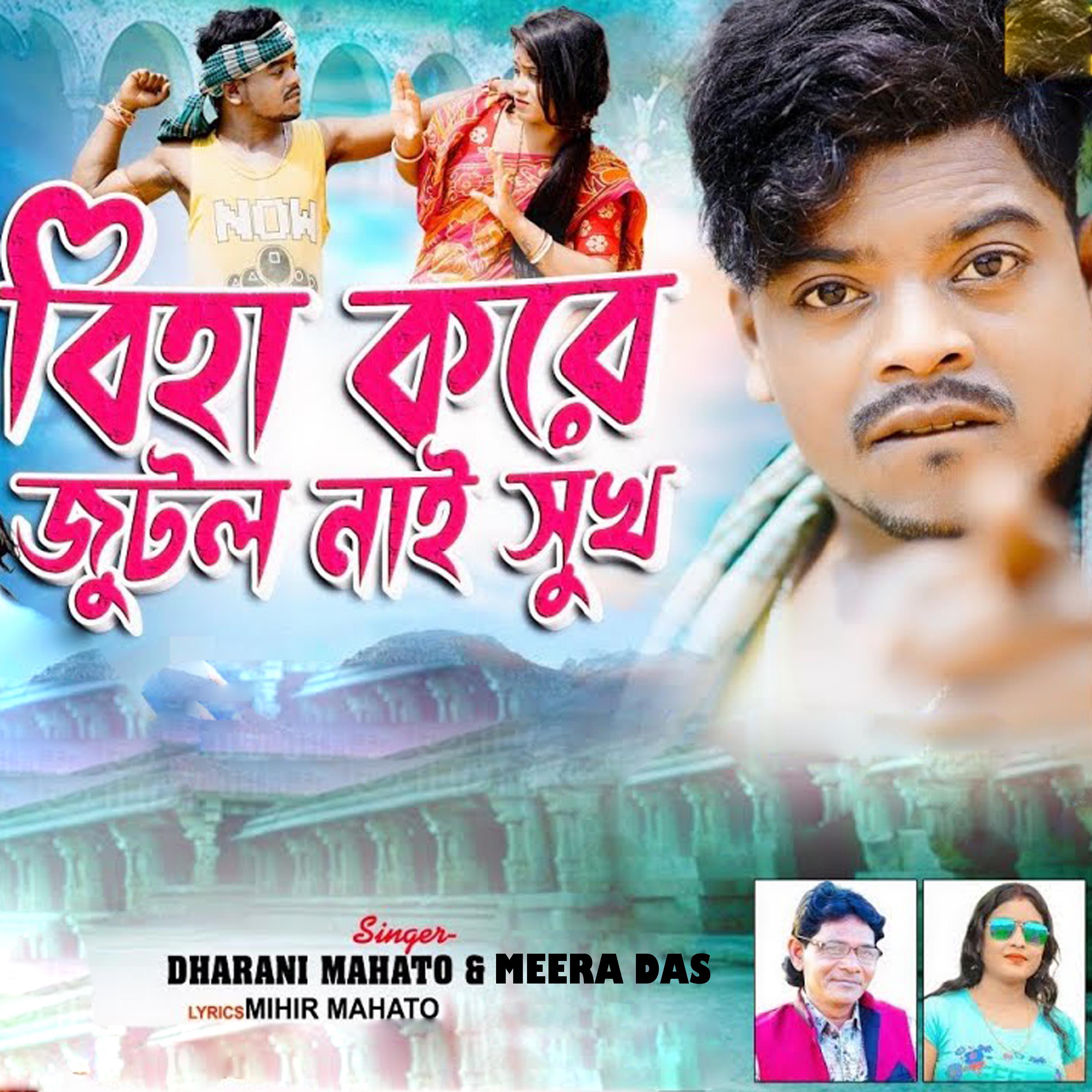 Постер альбома Biha Kare Jutlo Nai Sukh