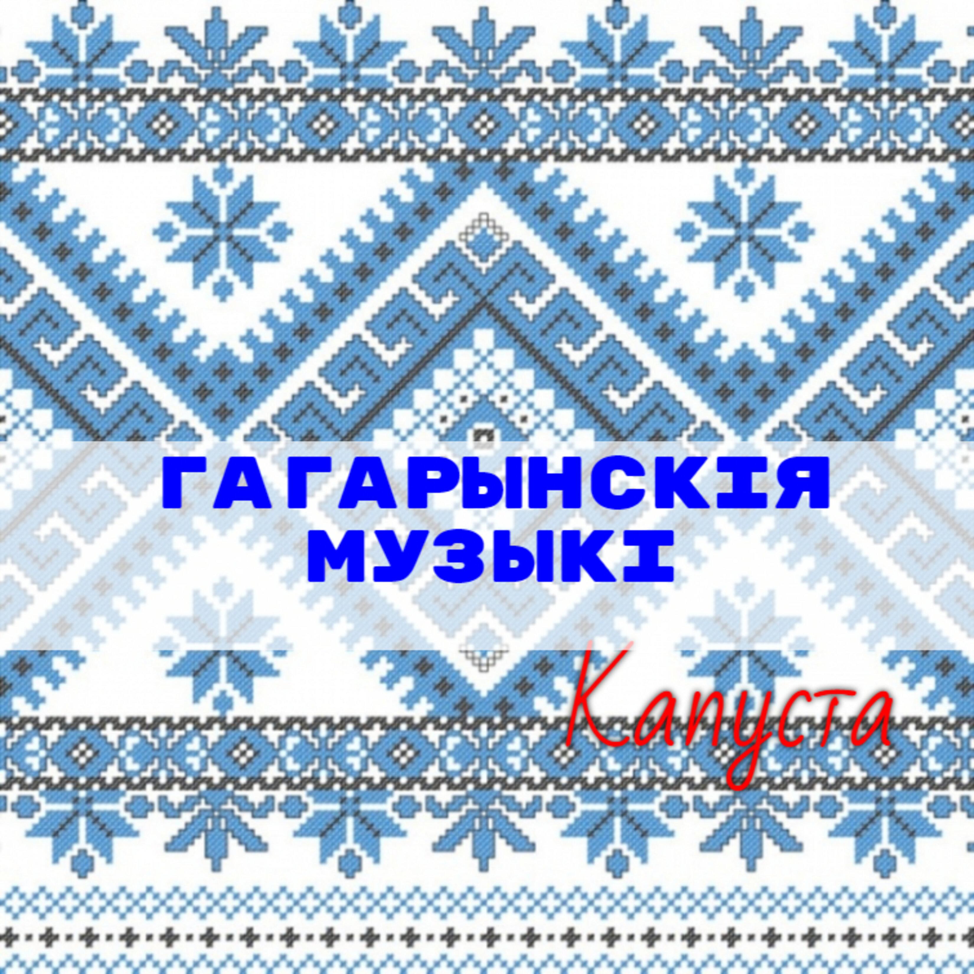 Постер альбома Капуста
