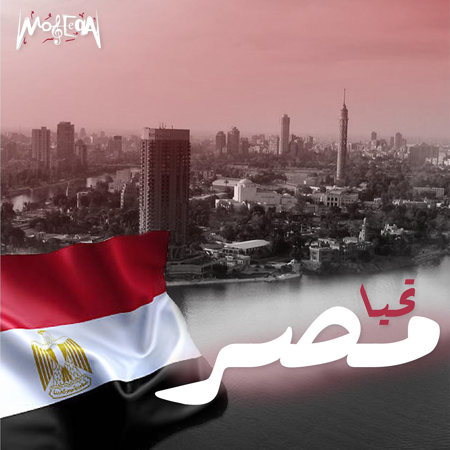 Постер альбома Tahya Masr