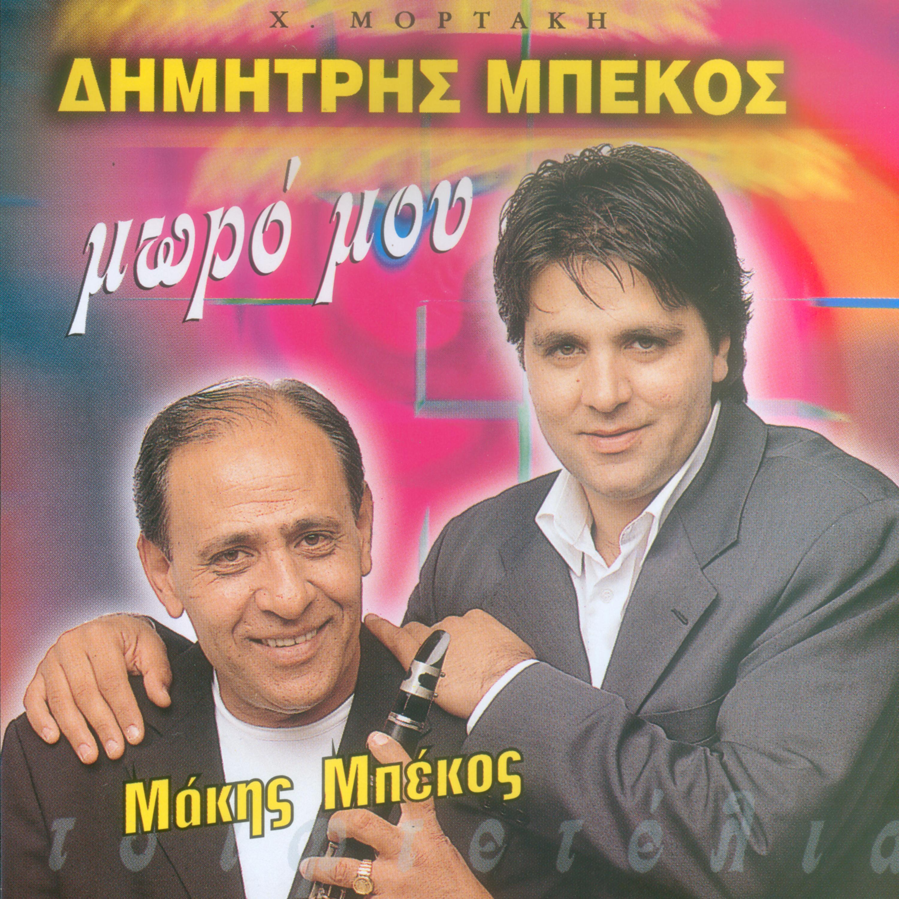 Постер альбома Moro mou tsiftetelia