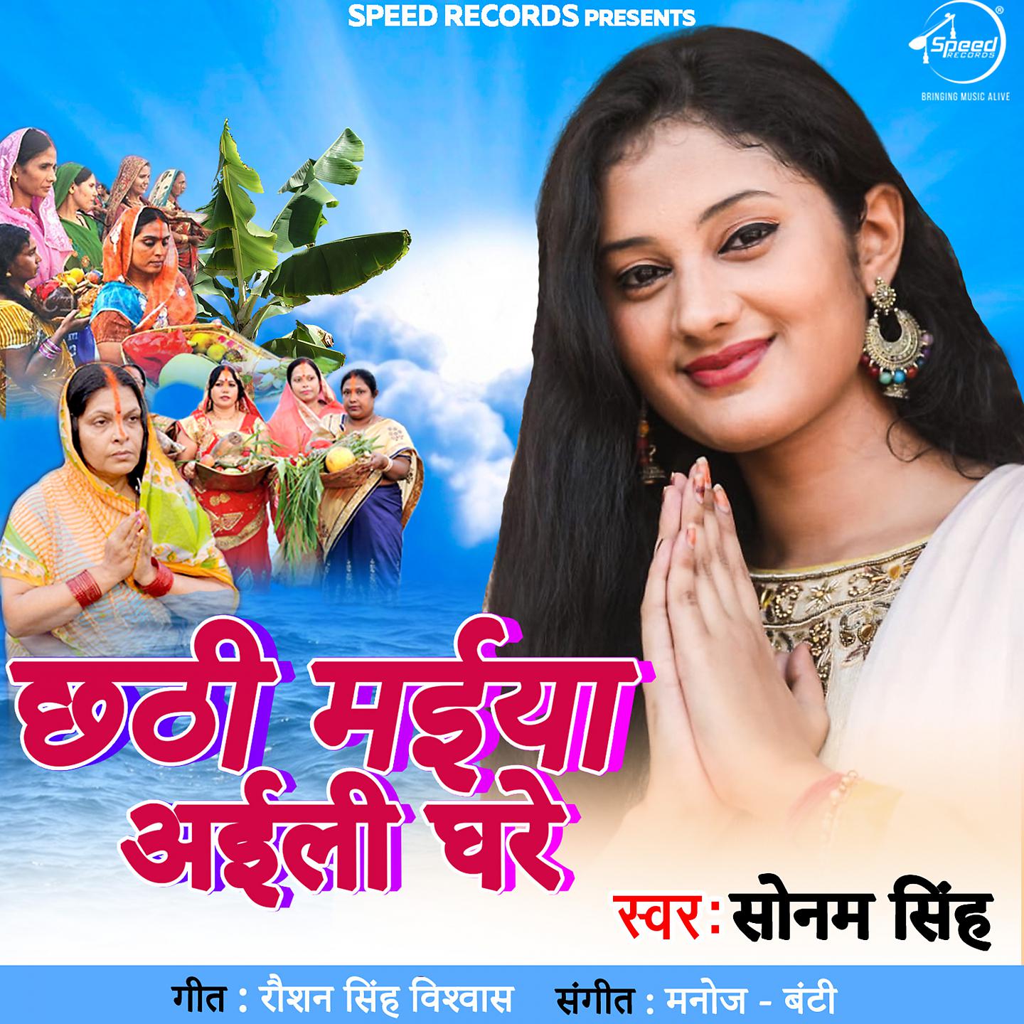 Постер альбома Chhathi Maiya Aeeli Ghare