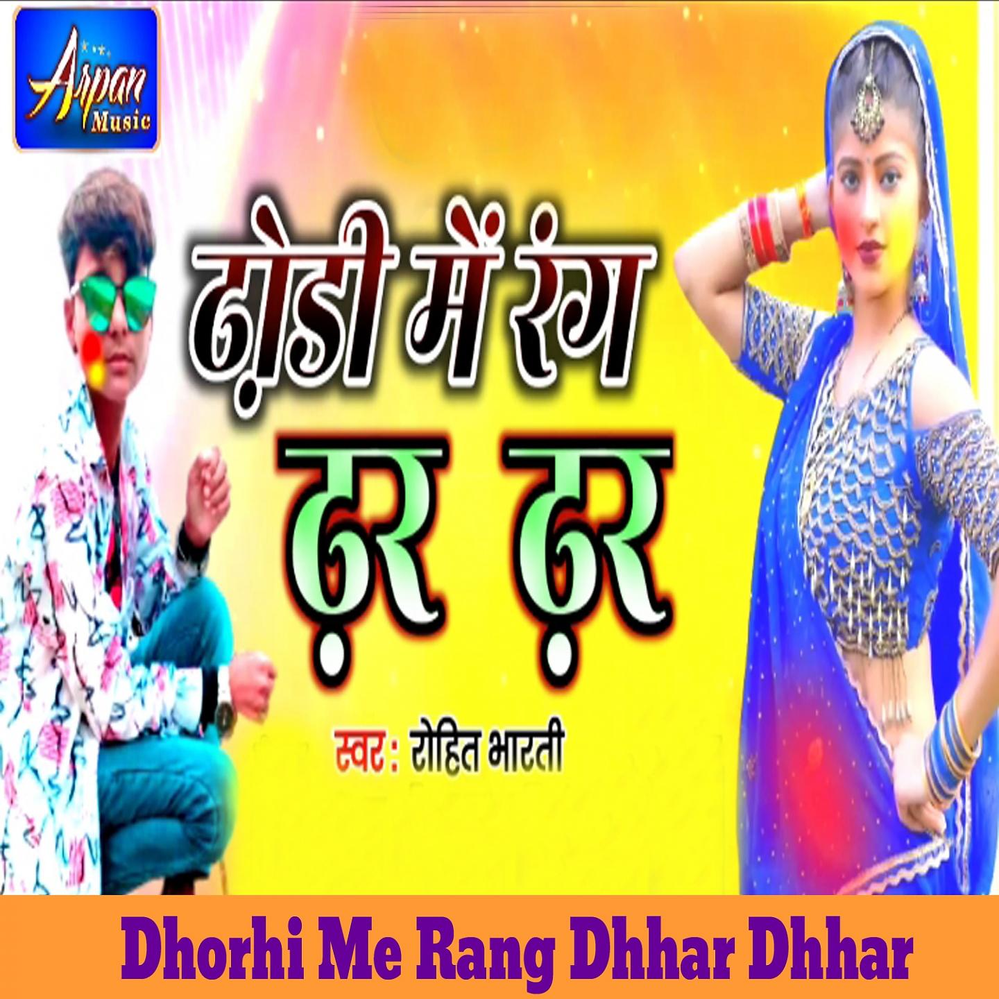Постер альбома Dhorhi Me Rang Dhhar Dhhar