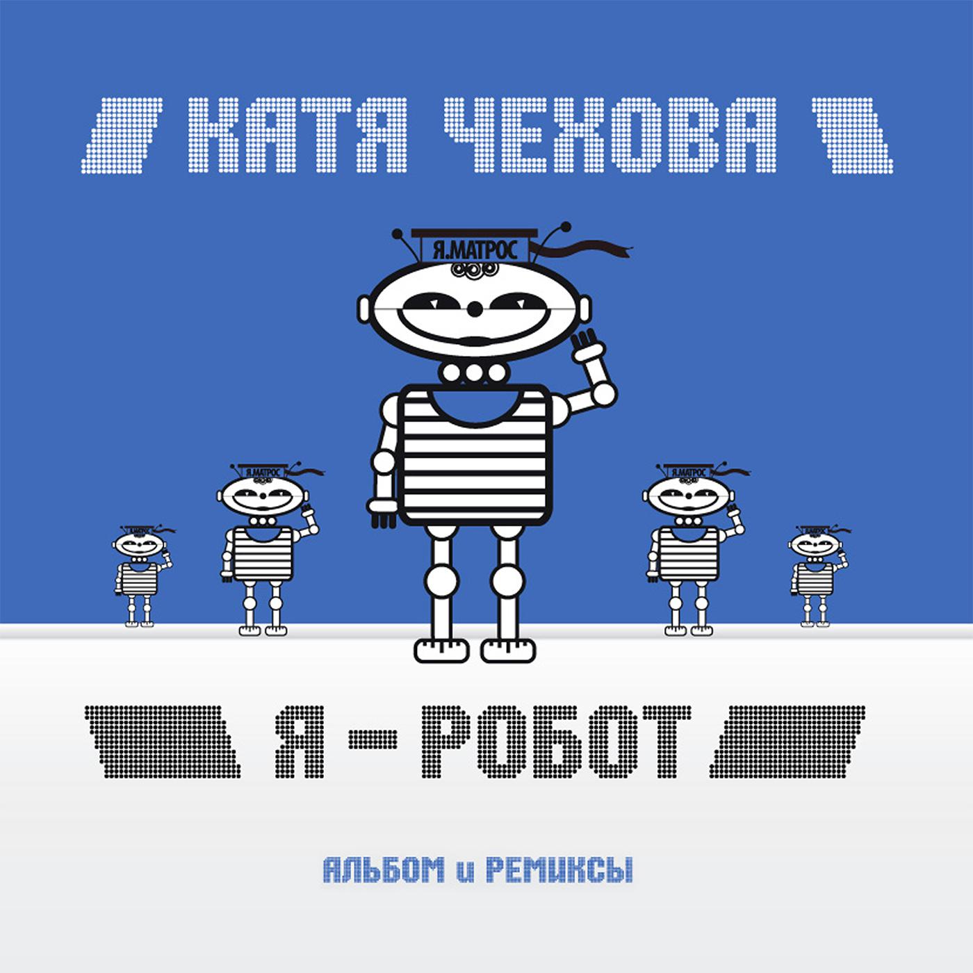 Постер альбома Я - робот (Альбом и ремиксы)