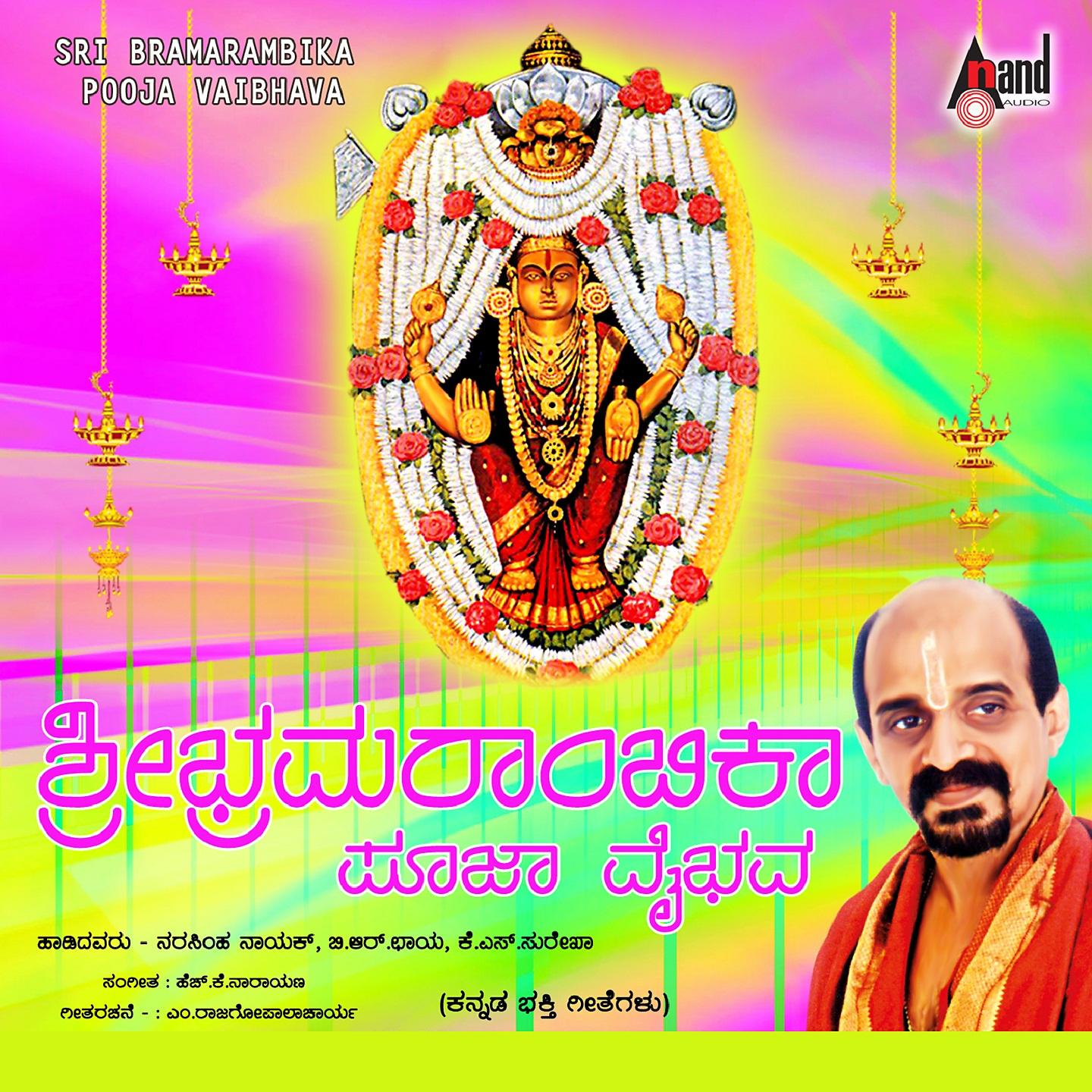 Постер альбома Sri Bramarambika Pooja Vaibhava