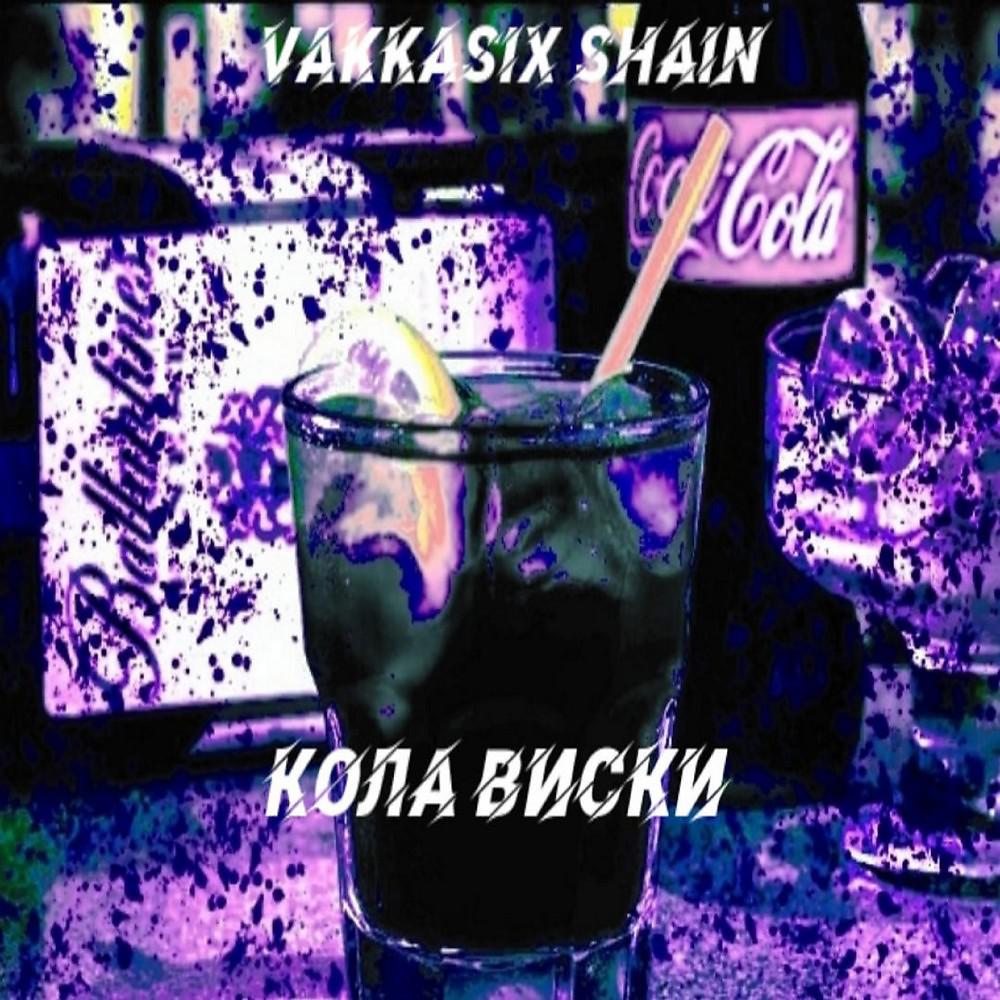 Постер альбома Кола ВИСКИ