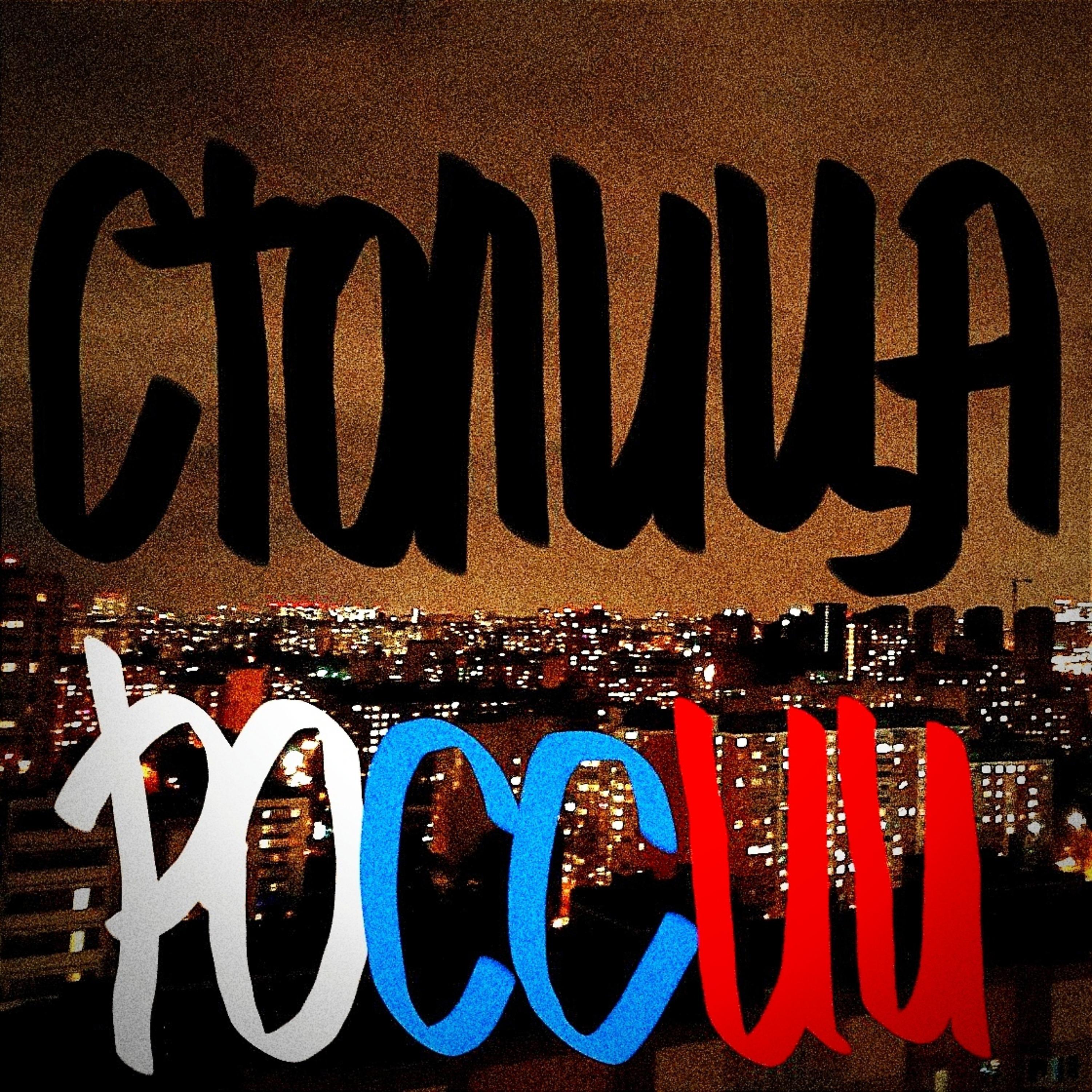 Постер альбома Столица России