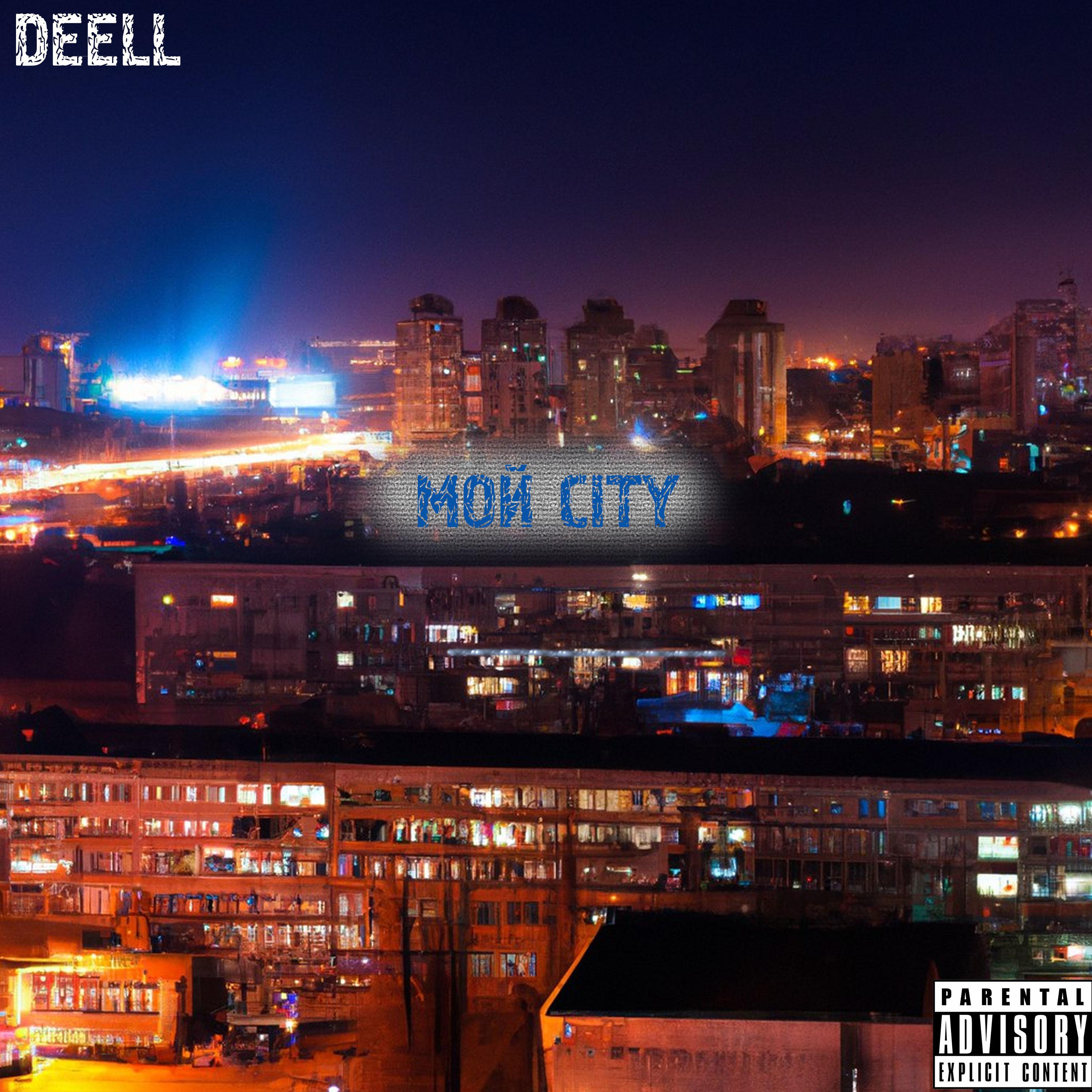 Постер альбома Мой City