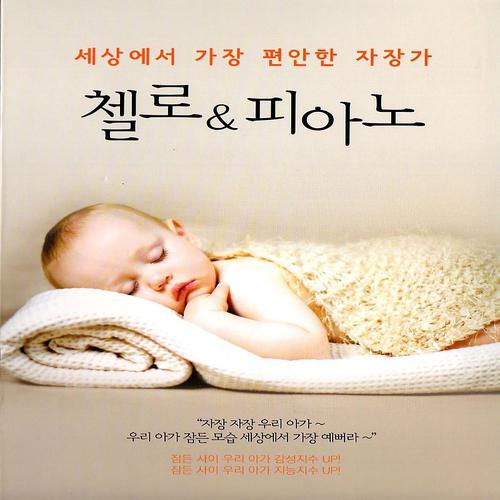 Постер альбома Lullaby of the most comfortable in the world Cello & Piano (세상에서 가장 편안한 자장가 첼로&피아노)
