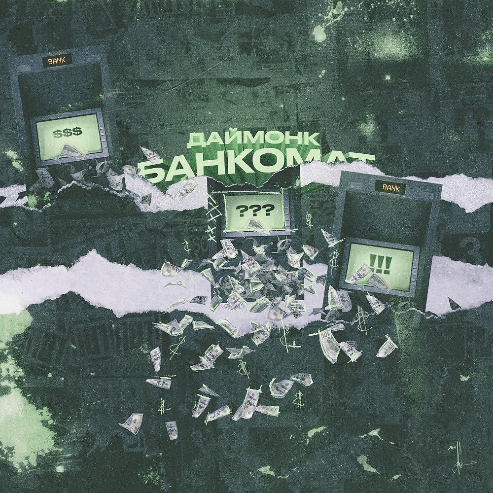 Постер альбома Банкомат