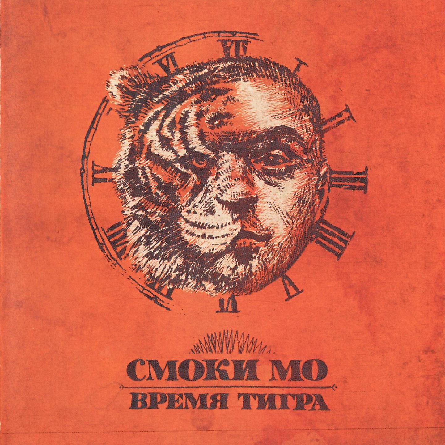 Постер альбома Время тигра