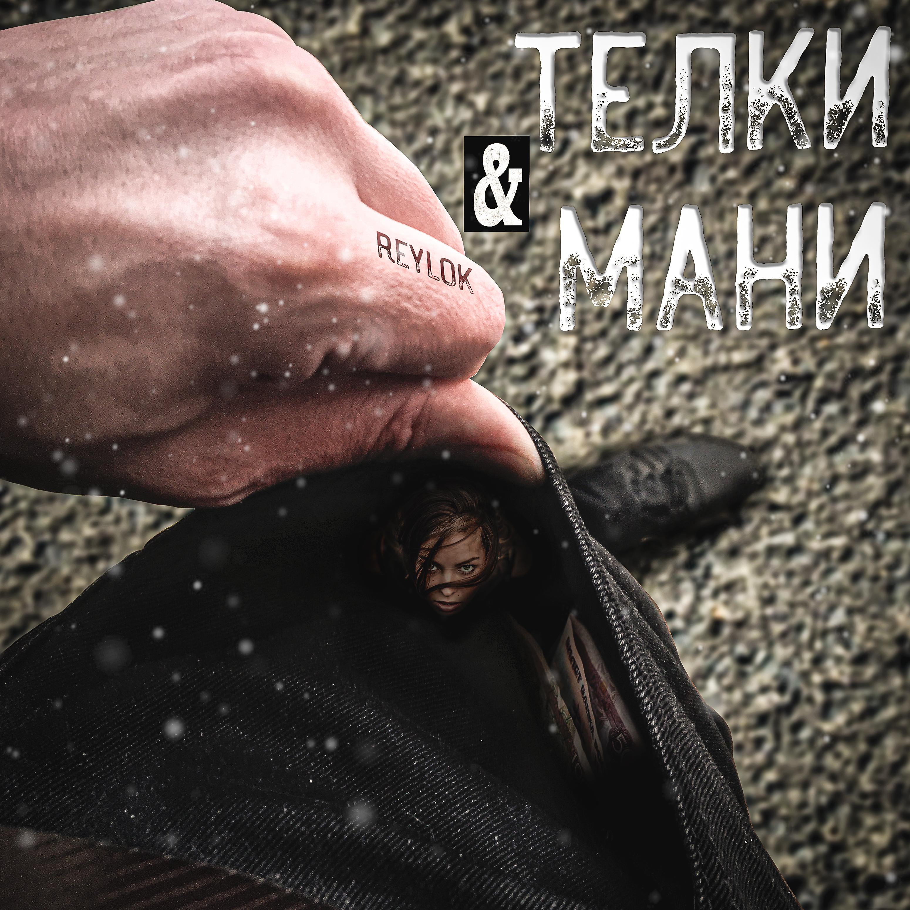 Постер альбома Тёлки and мани