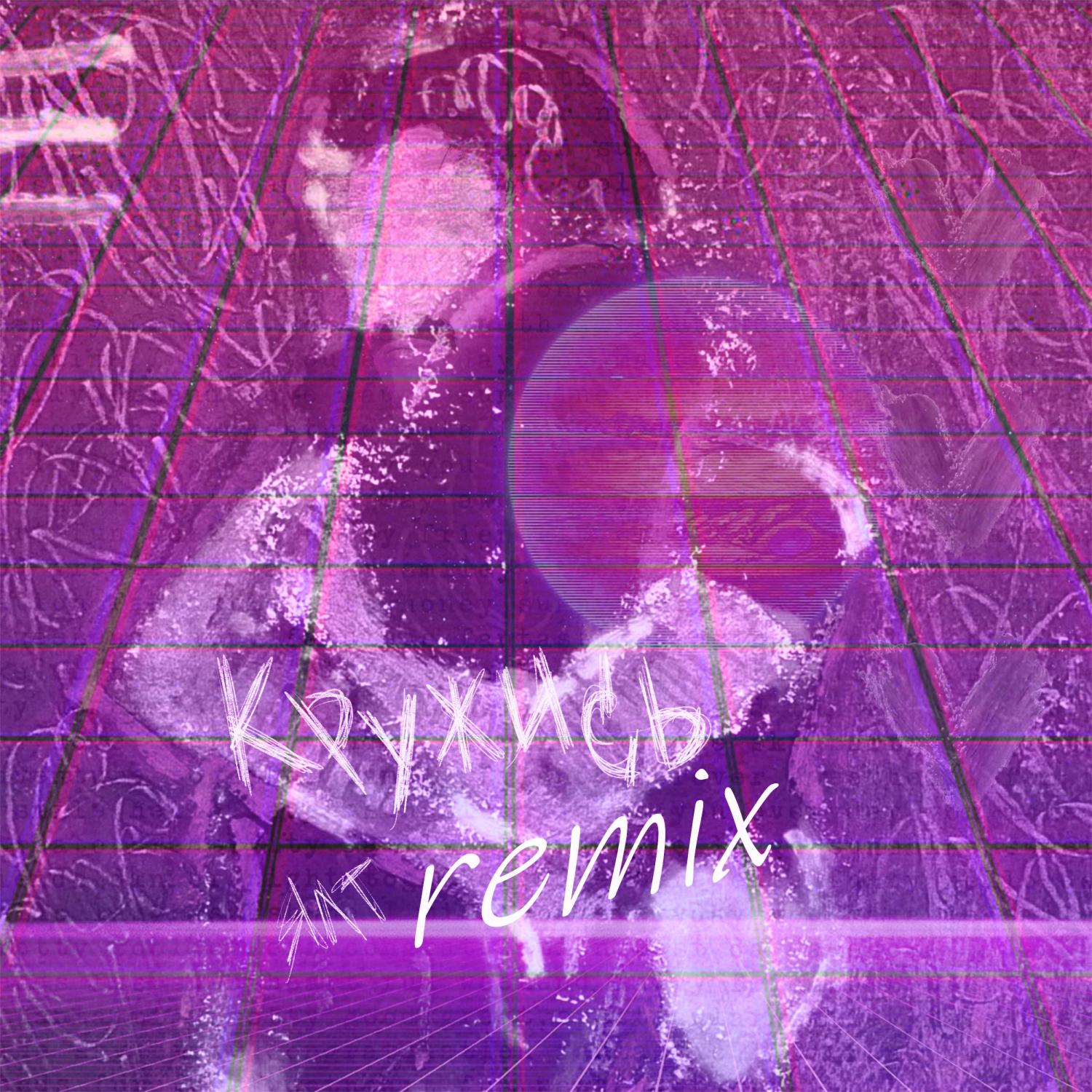 Постер альбома Кружись (Remix)