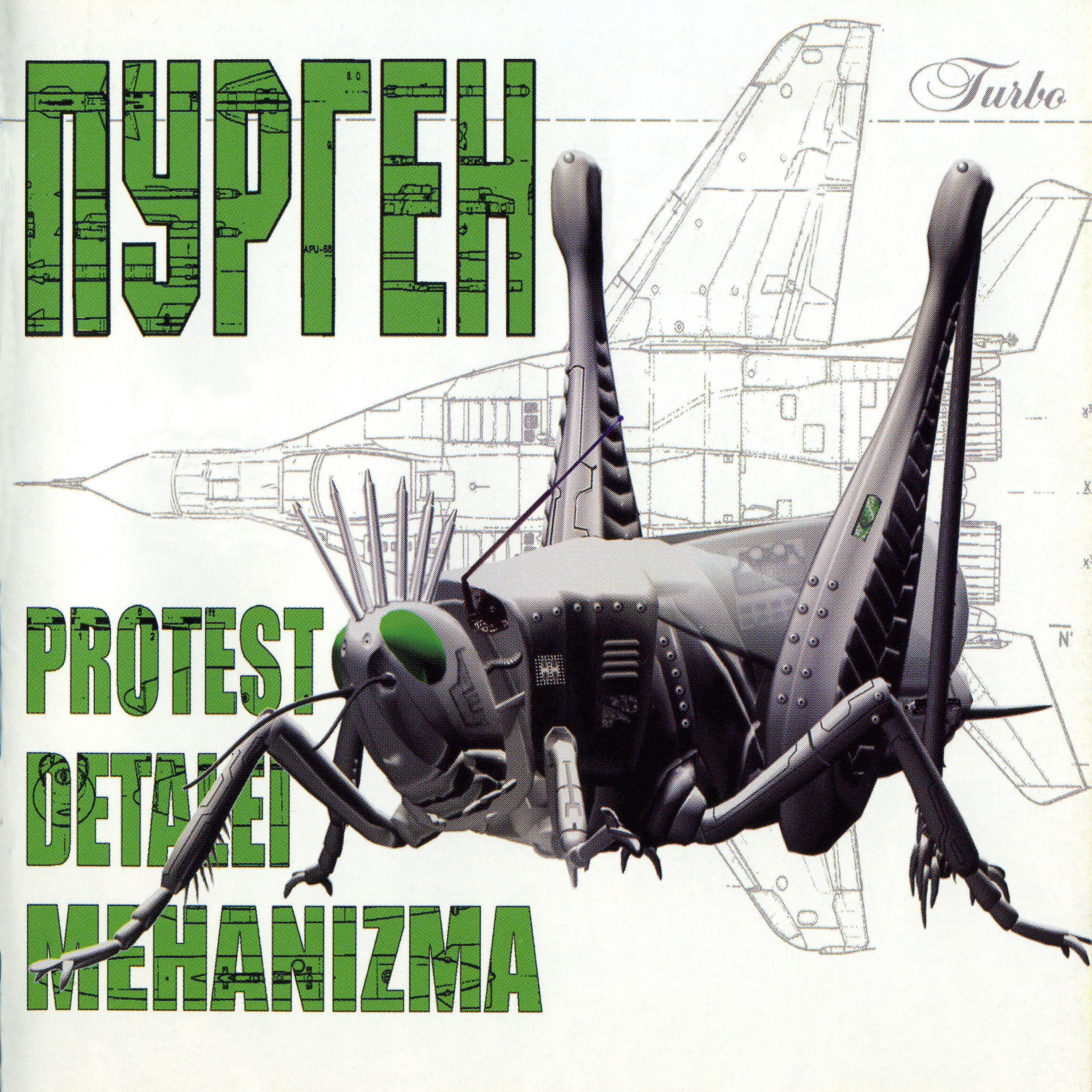 Постер альбома Протест деталей механизма