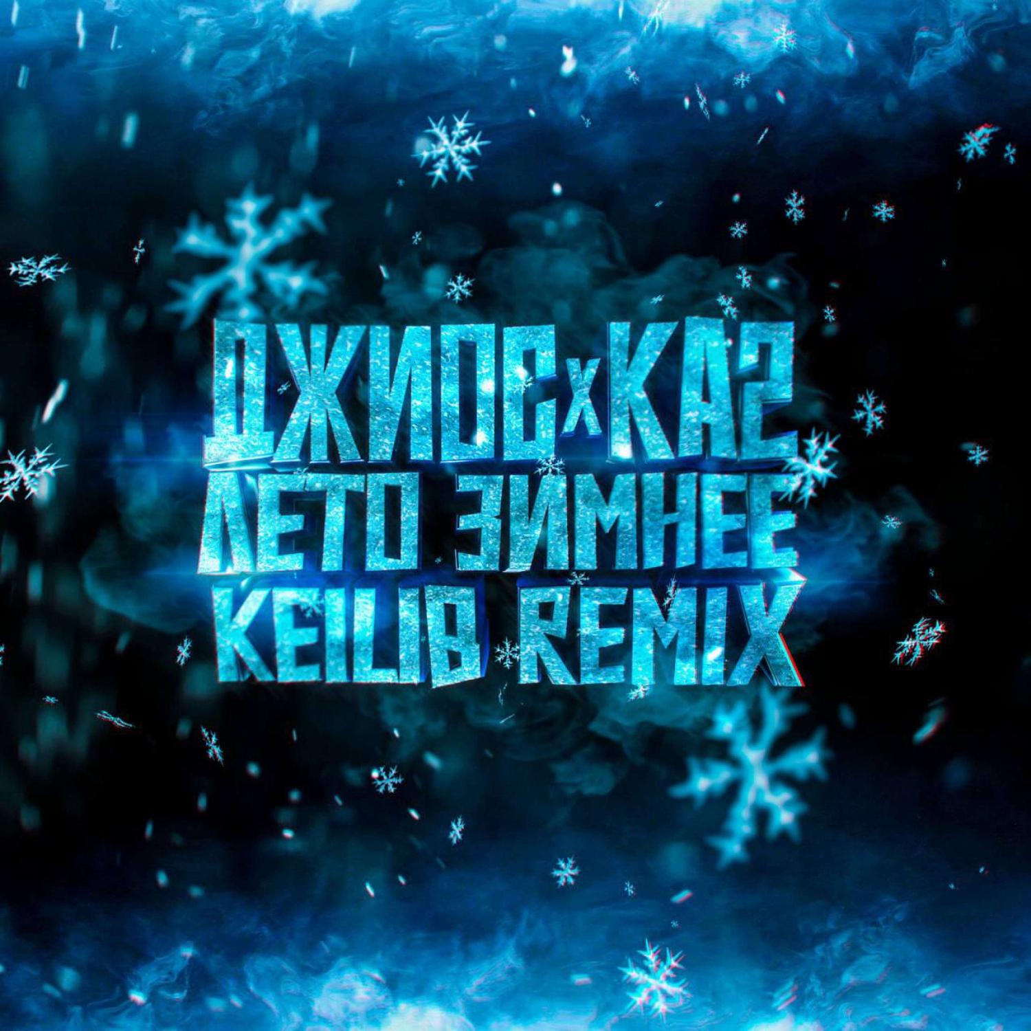 Постер альбома Лето зимнее (Keilib Remix)