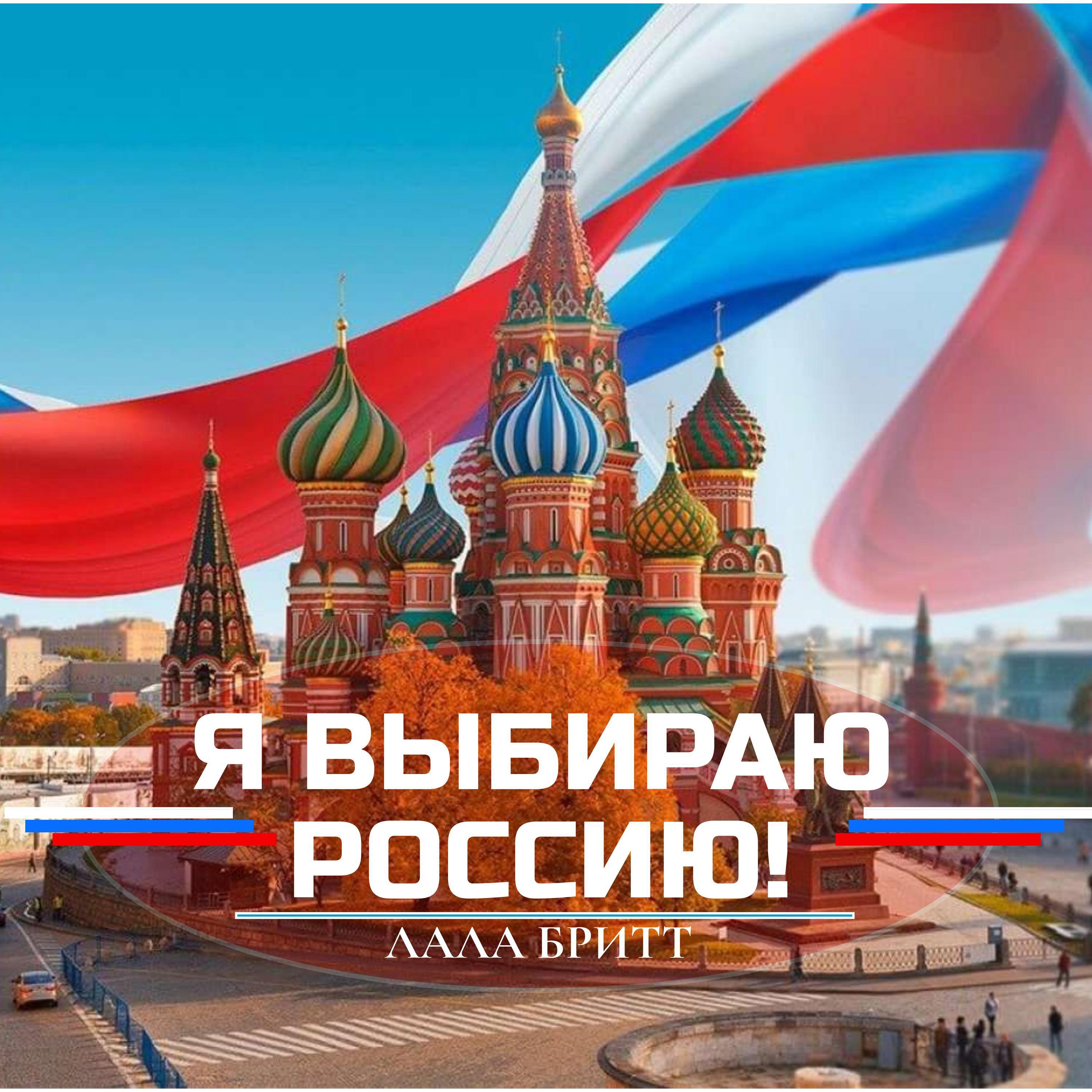 Постер альбома Я выбираю Россию!