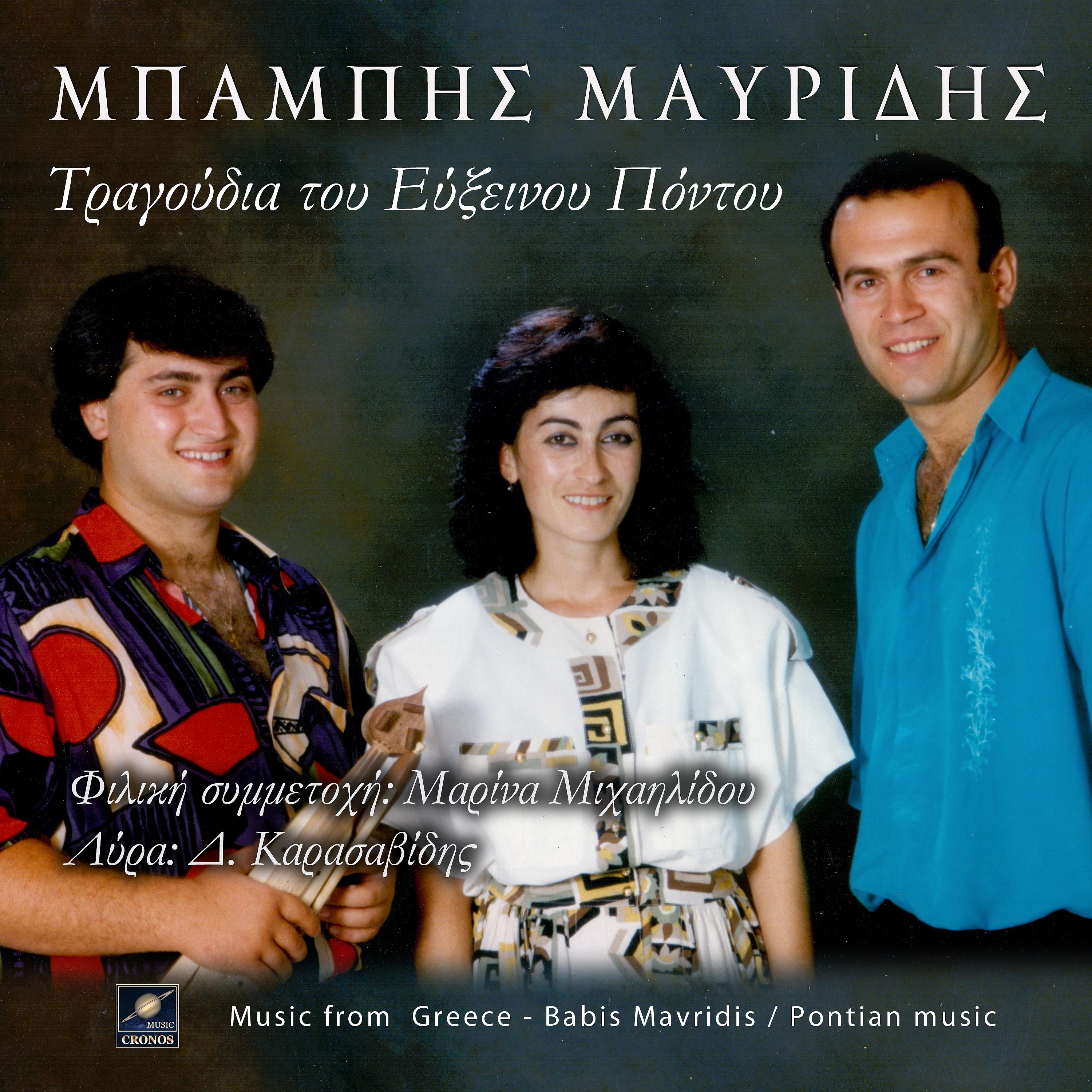 Постер альбома Τραγούδια του Εύξεινου Πόντου