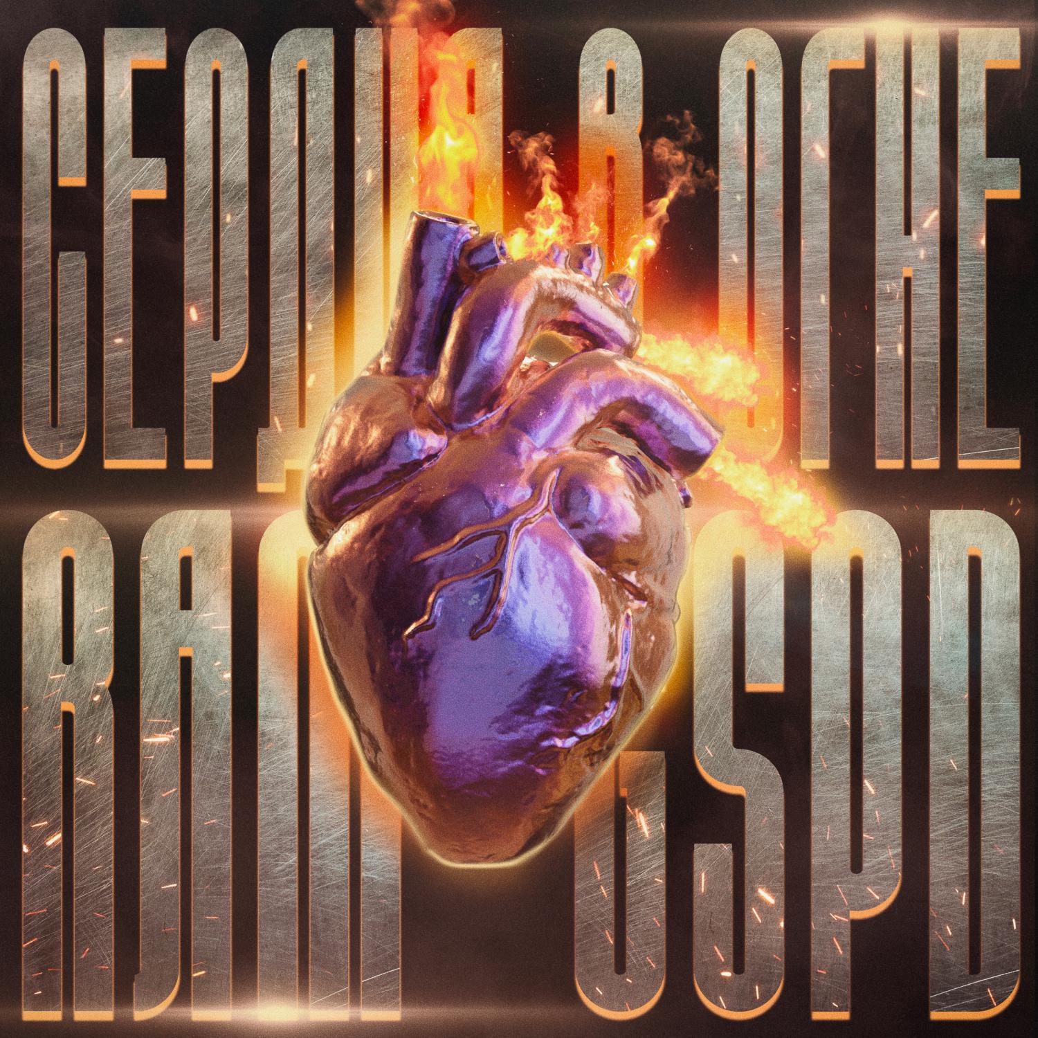Постер альбома Сердца в огне (Prod. by Osmos, spbwaves)