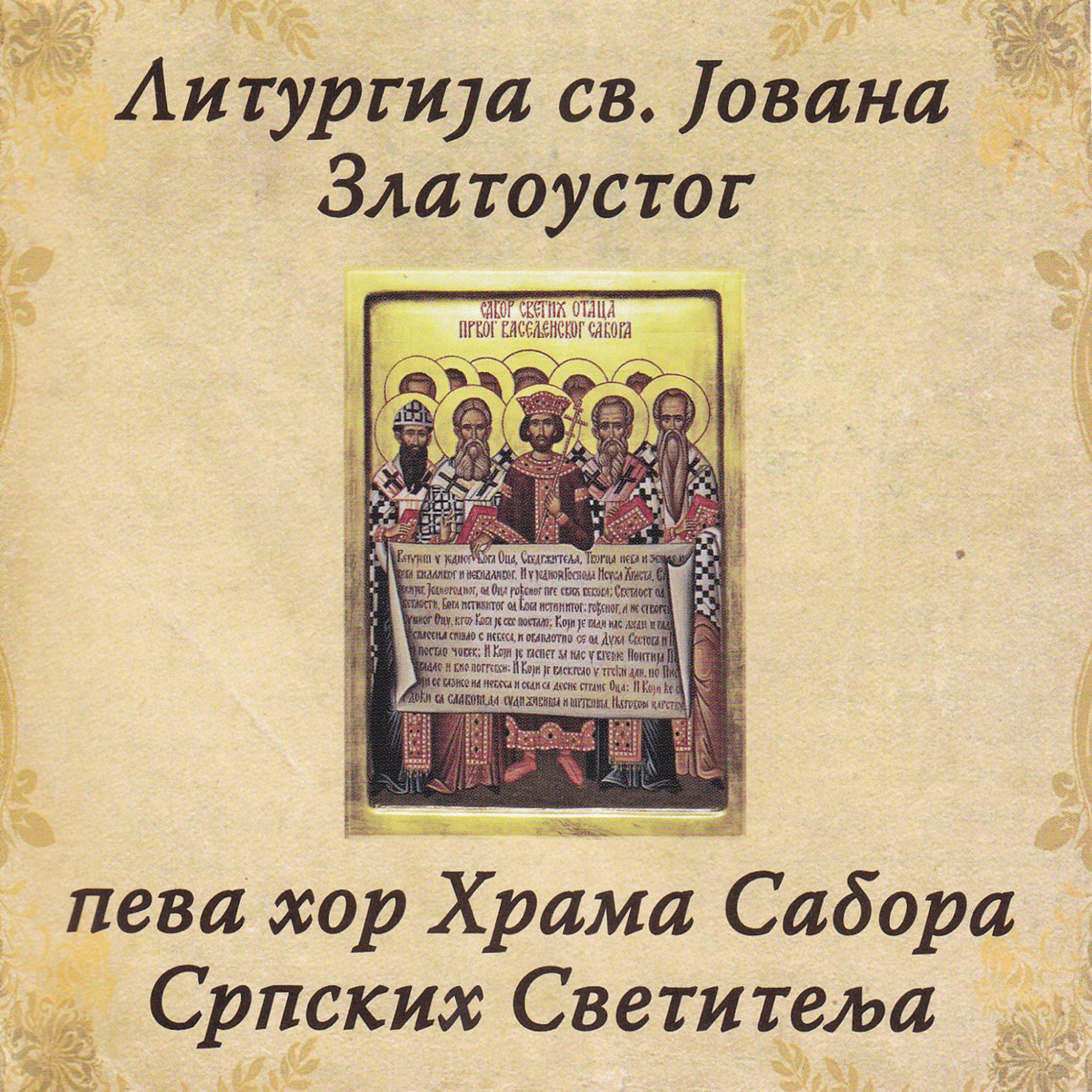 Постер альбома Liturgija sv. Jovana Zlatoustog