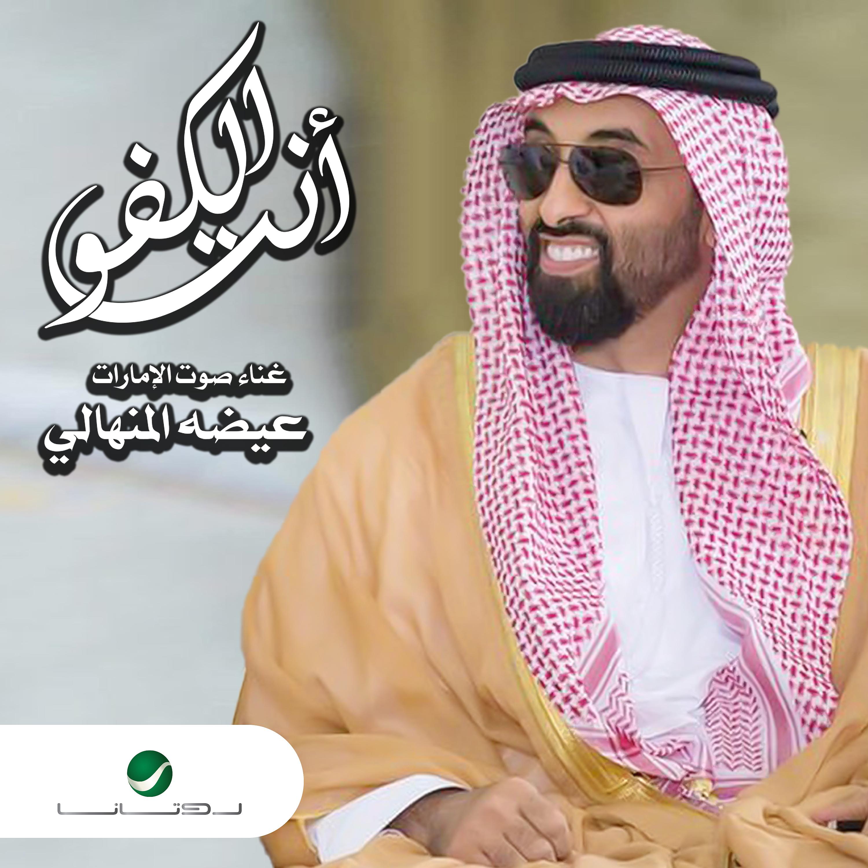 Постер альбома Ent Al Kafou