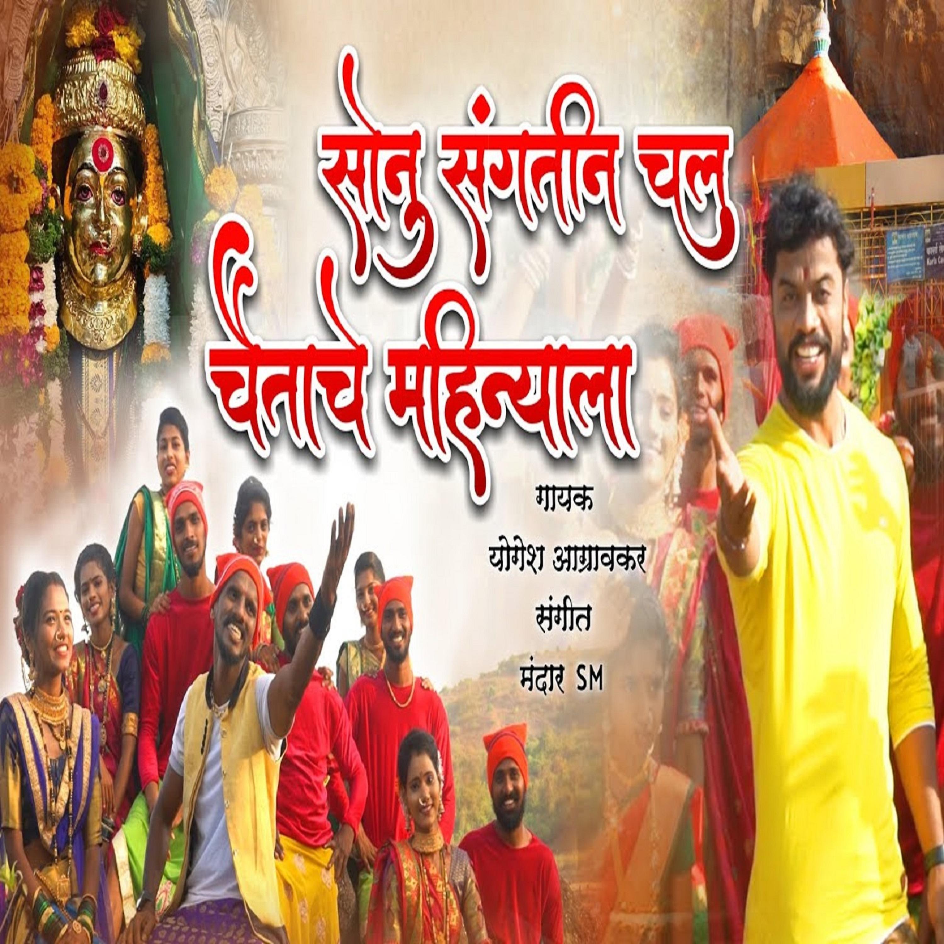 Постер альбома Sonu Sangtin Chal Chaitache Mahinyala