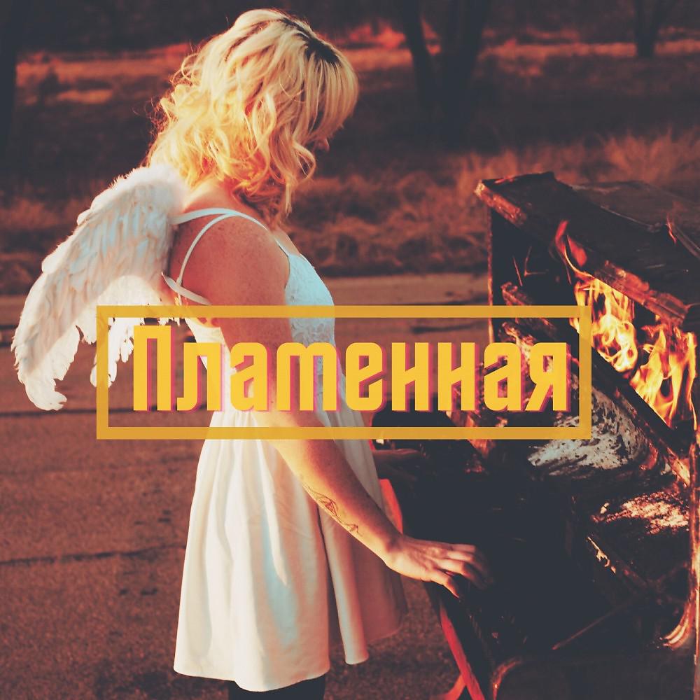 Постер альбома Пламенная