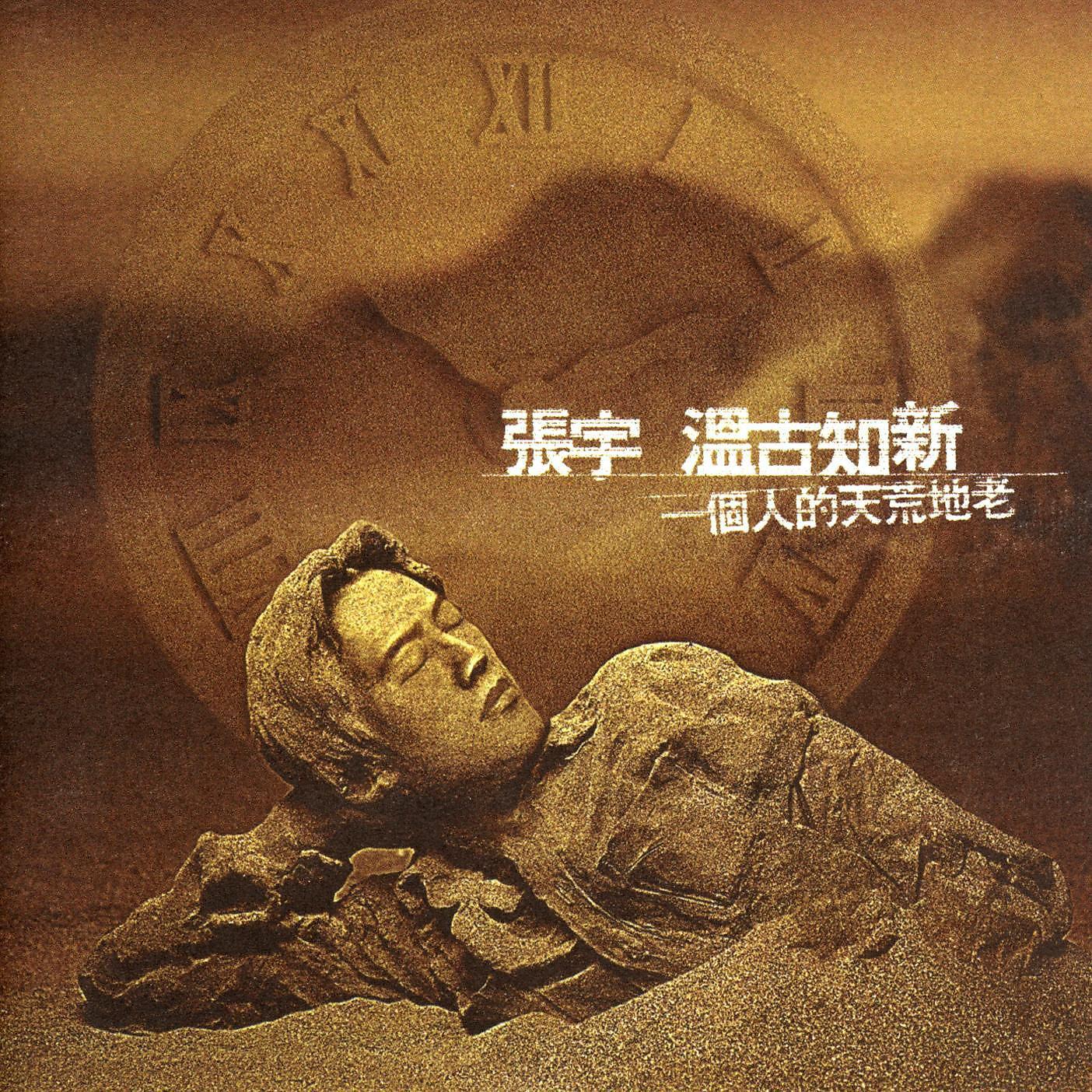 Постер альбома Wen Ku Chih Hsin, I Ke Jen Te Tien Huang Ti Lao