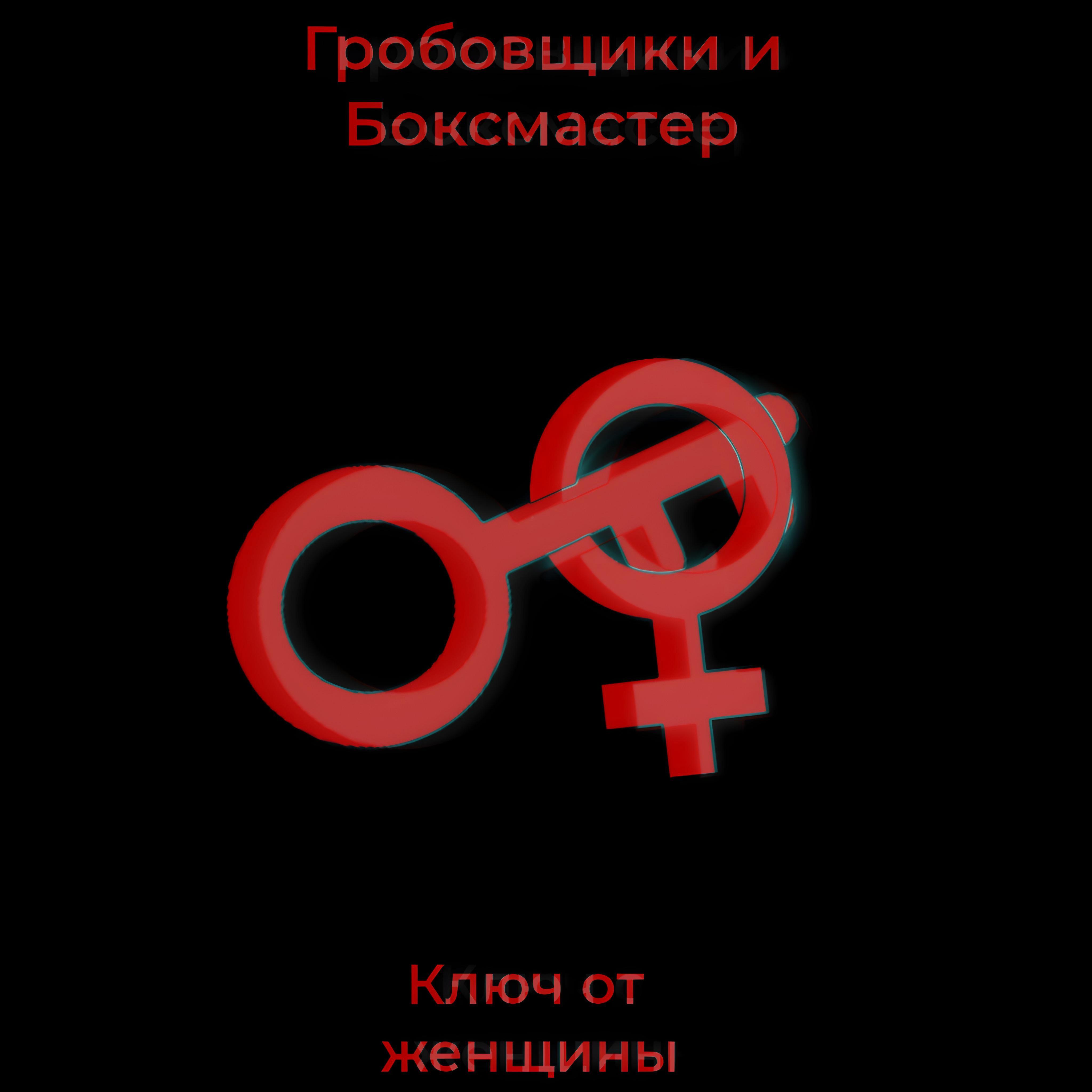 Постер альбома Ключ от женщины