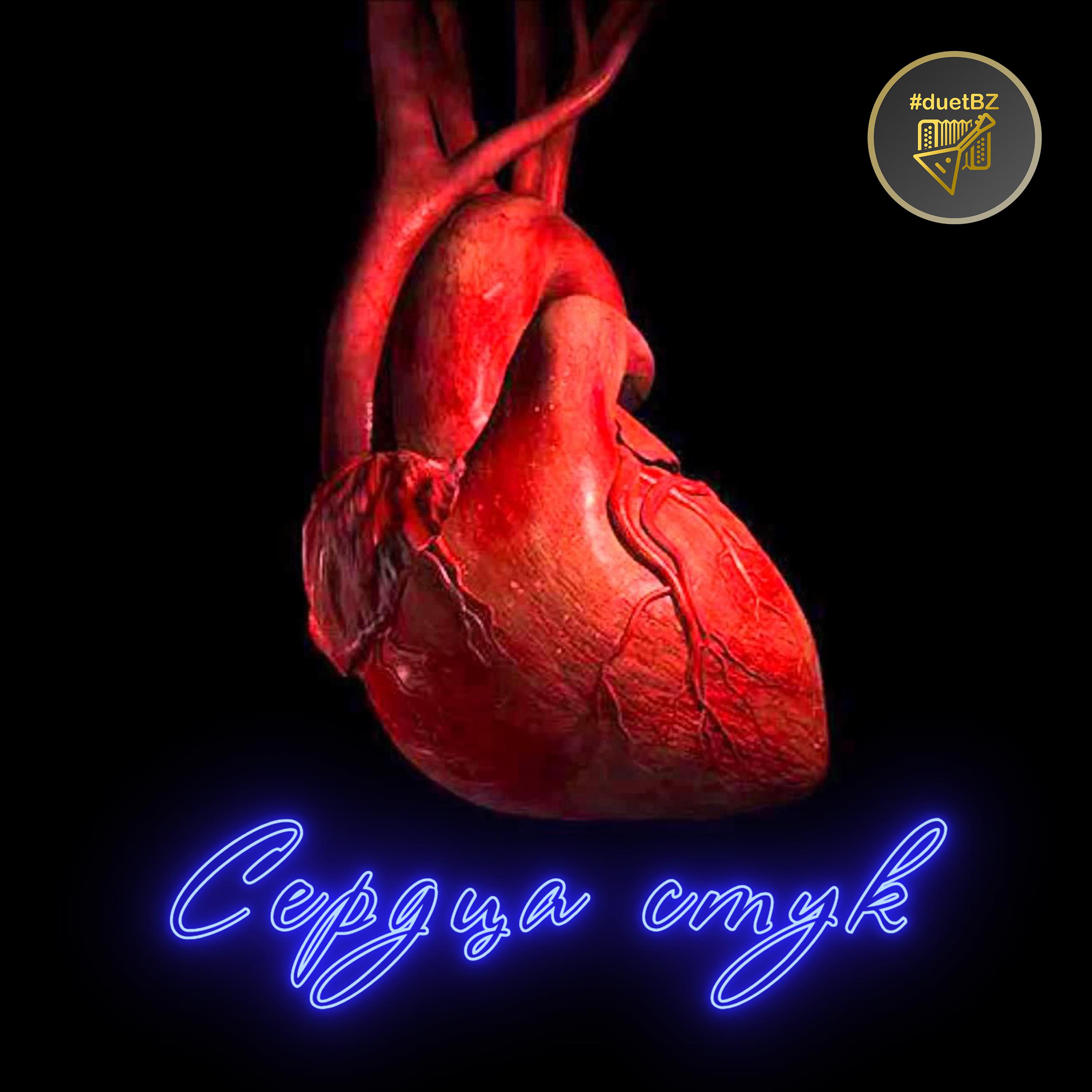 Постер альбома Сердца стук