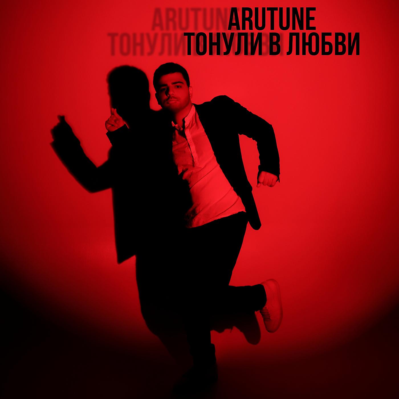 Постер альбома Тонули в любви