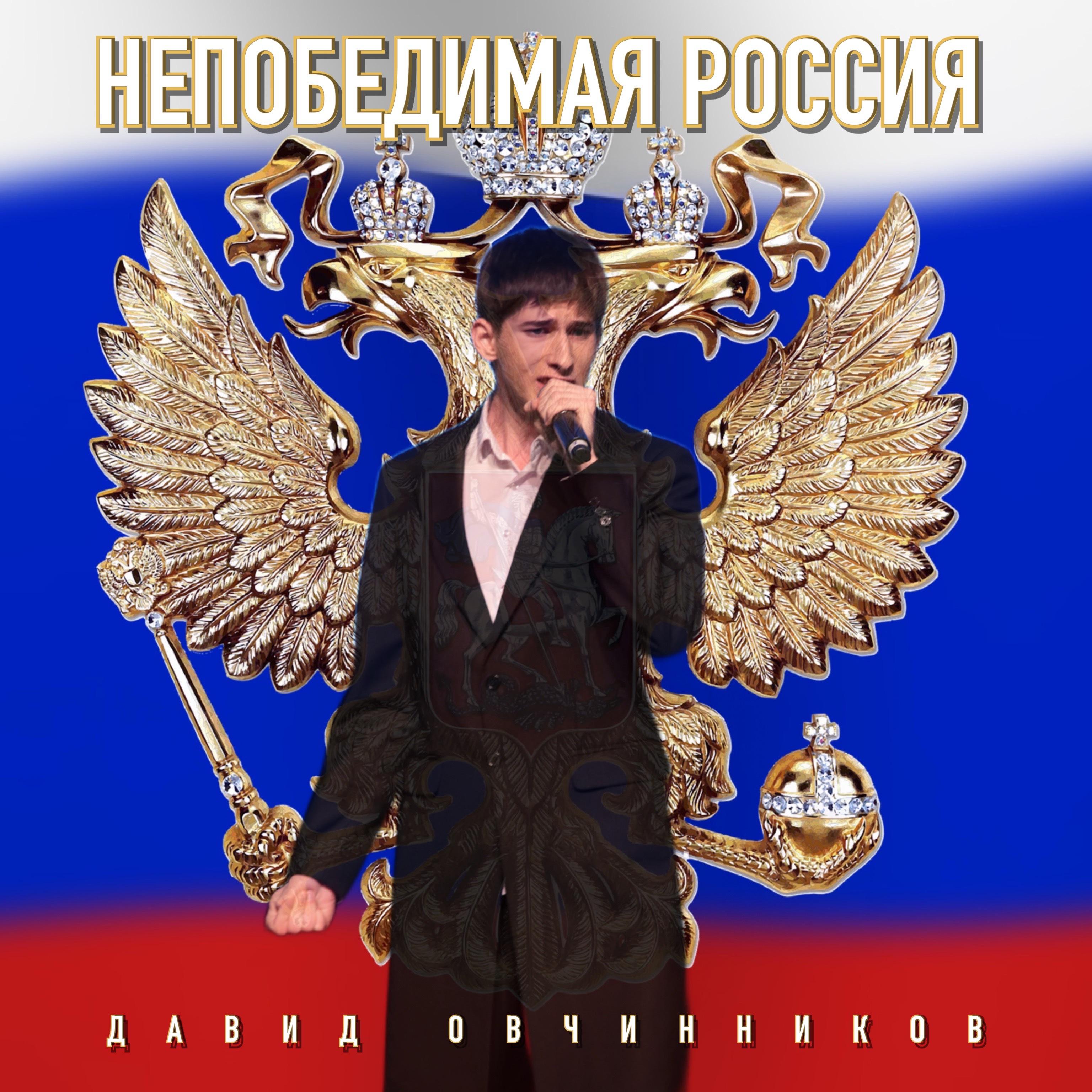 Постер альбома Непобедимая Россия