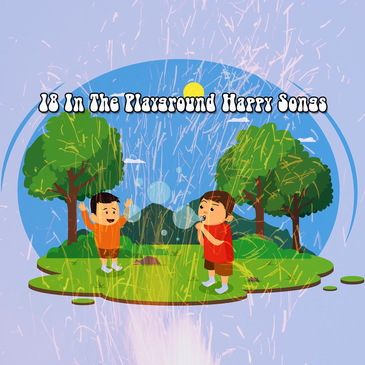 Постер альбома 18 счастливых песен на детской площадке
