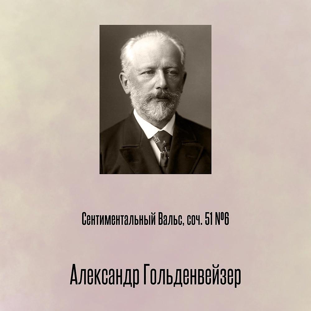 Постер альбома Сентиментальный Вальс, соч. 51 №6