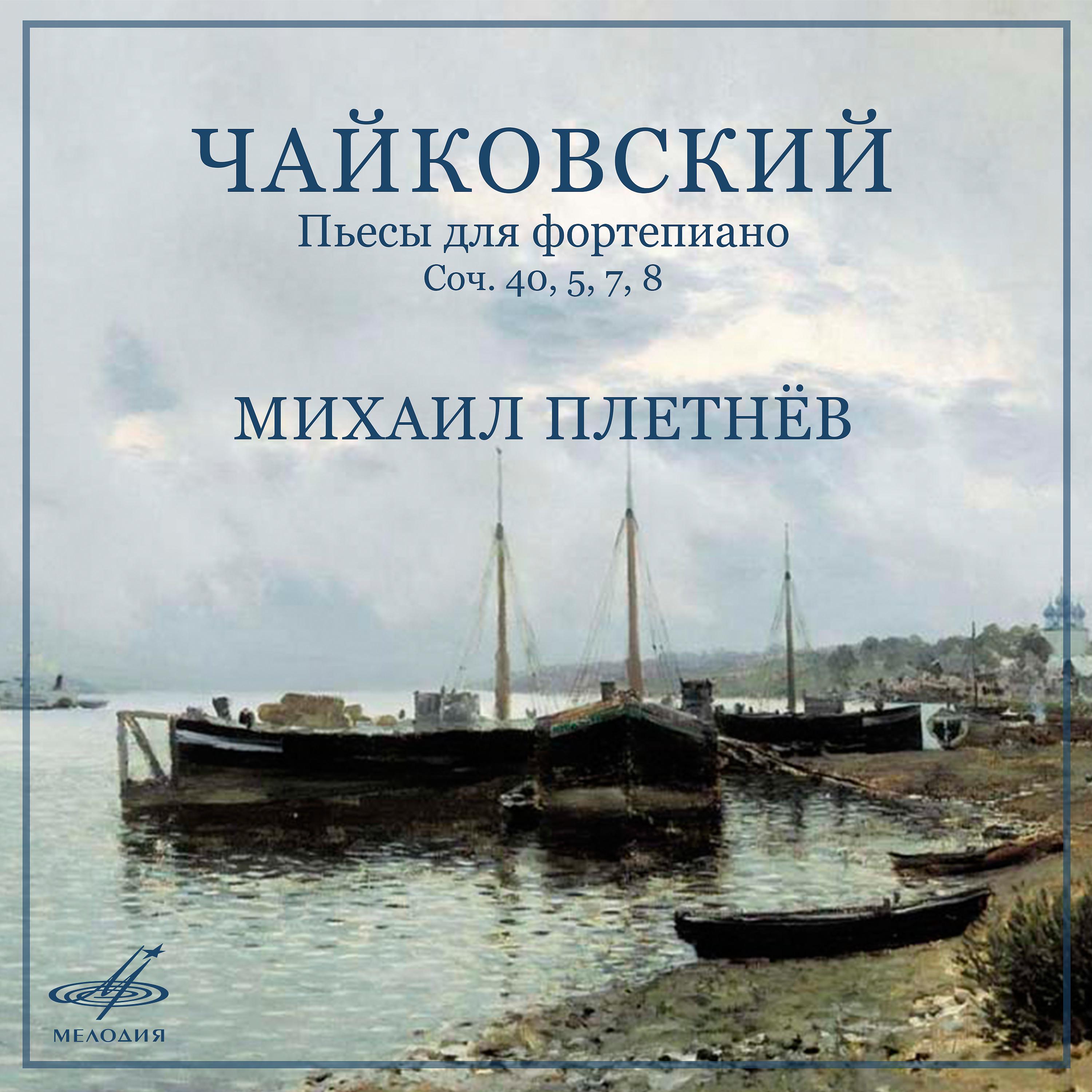 Постер альбома Чайковский: Пьесы для фортепиано, соч. 40, 5, 7, 8
