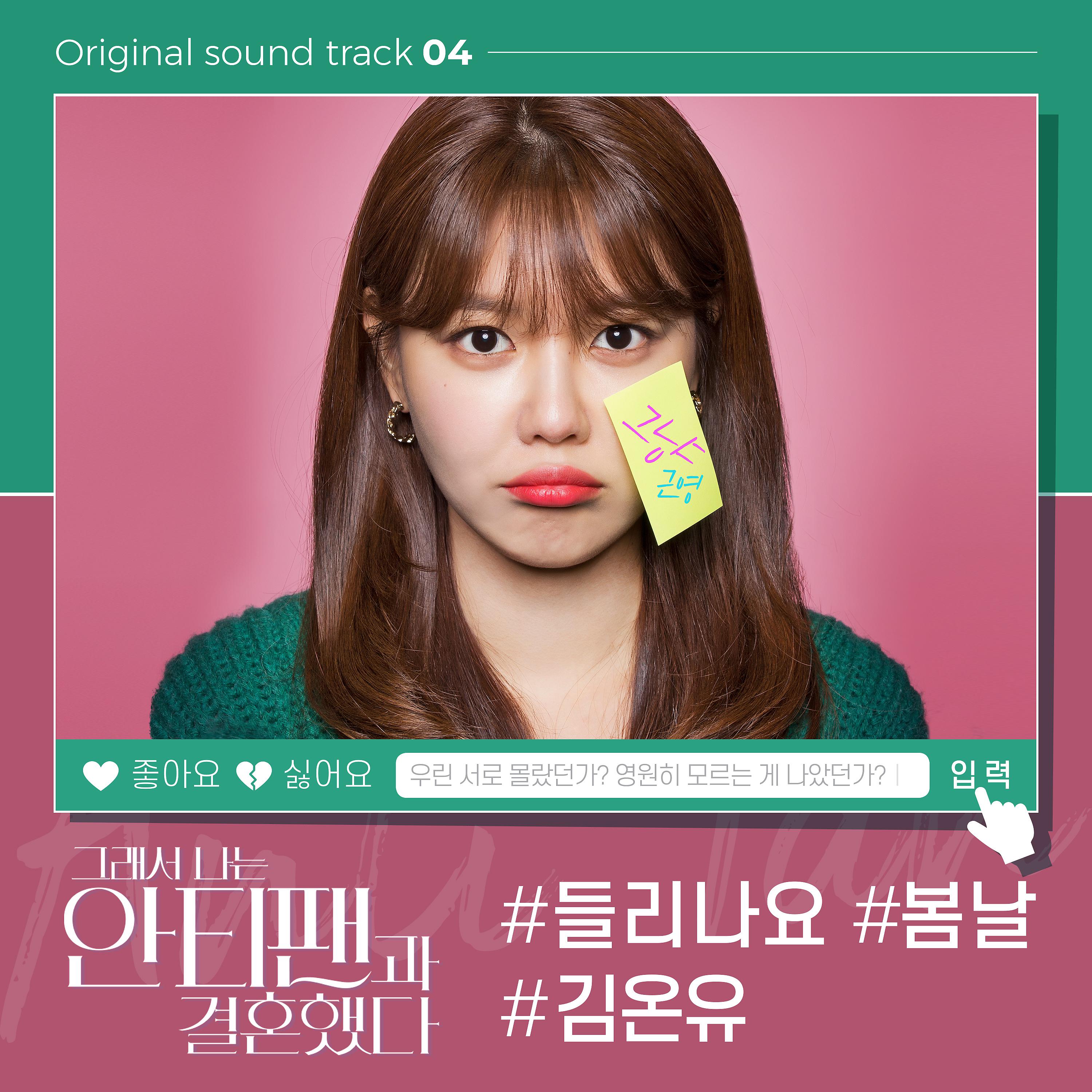 Постер альбома So I Married The Anti-fan (Original K-pop Drama Soundtrack, Pt. 4)