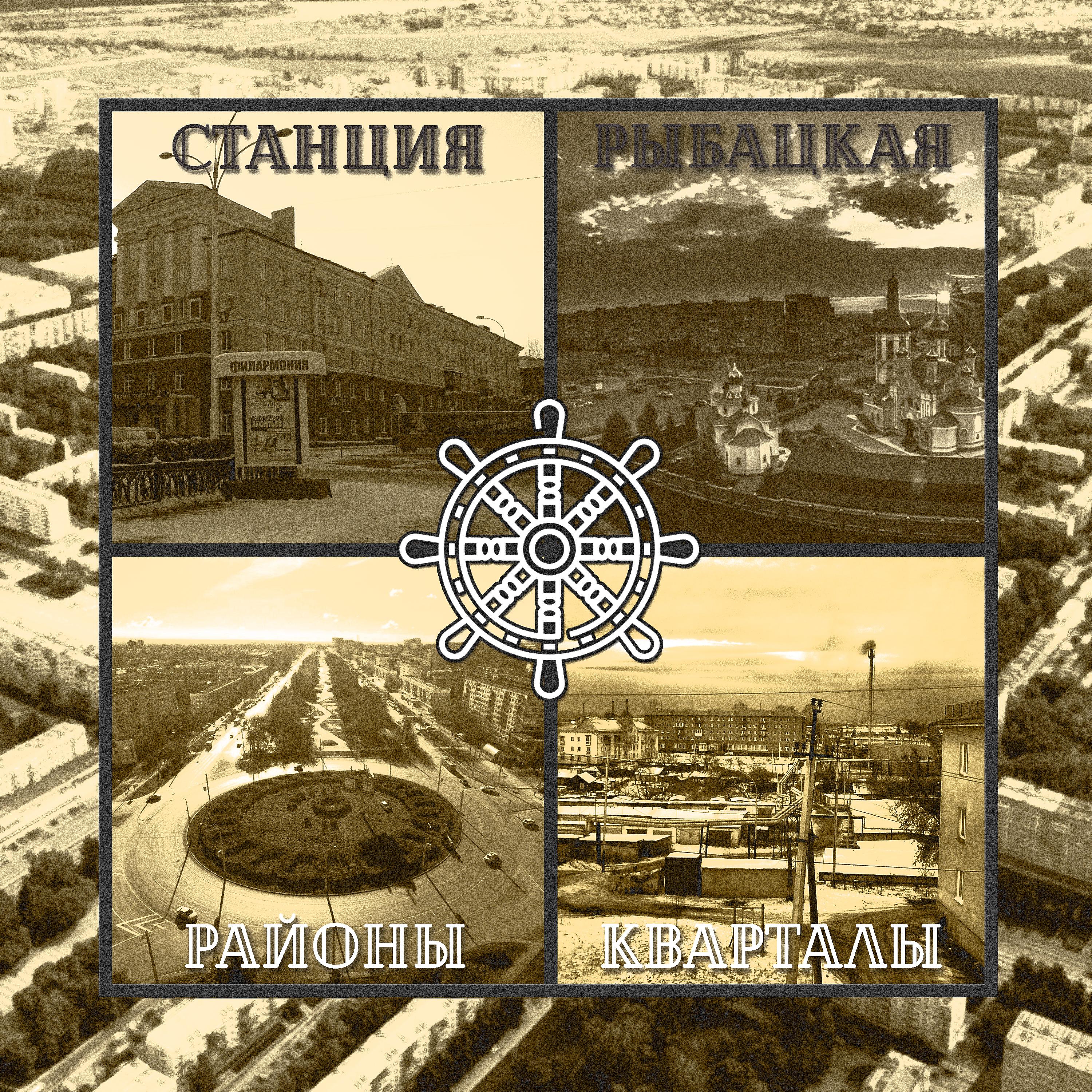 Постер альбома Районы-кварталы