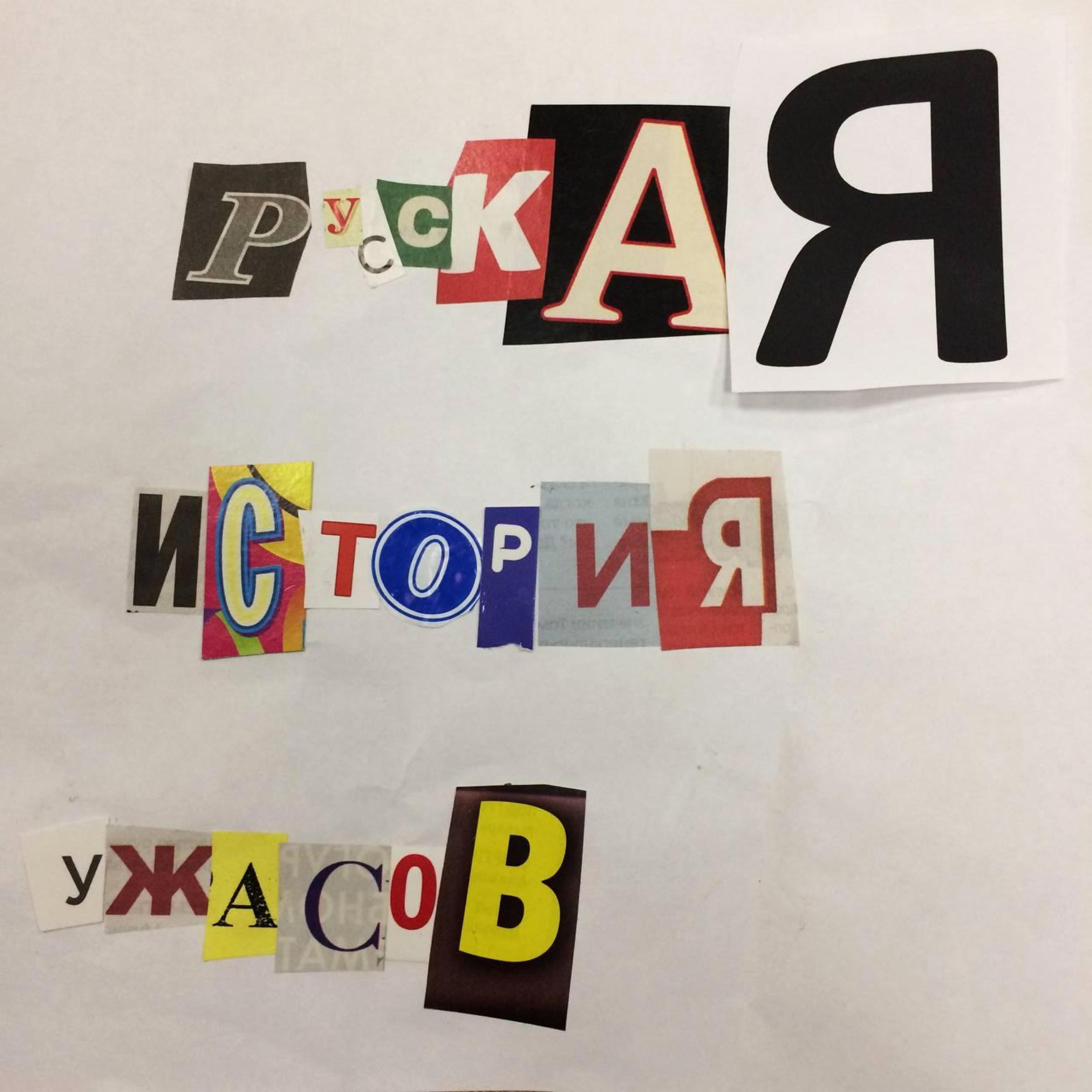 Постер альбома Русская история ужасов