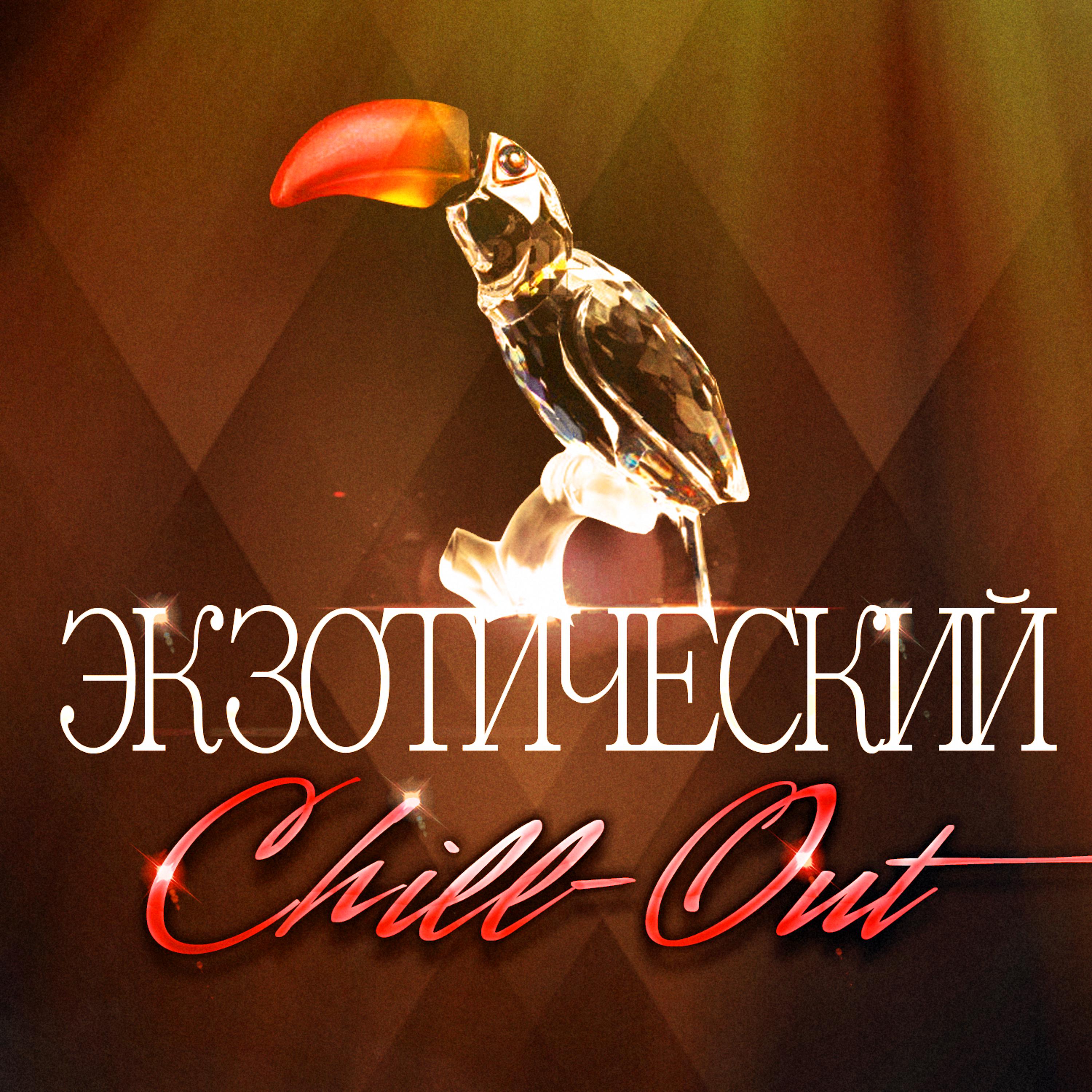 Постер альбома Экзотический Chill-Out (50 ритмов чистой мировой музыки такта)