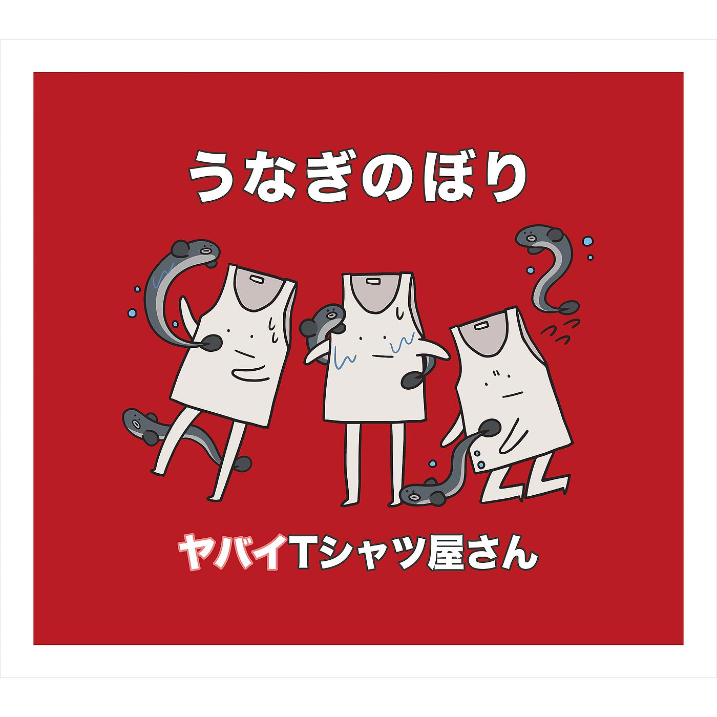 Постер альбома Unagi Nobori