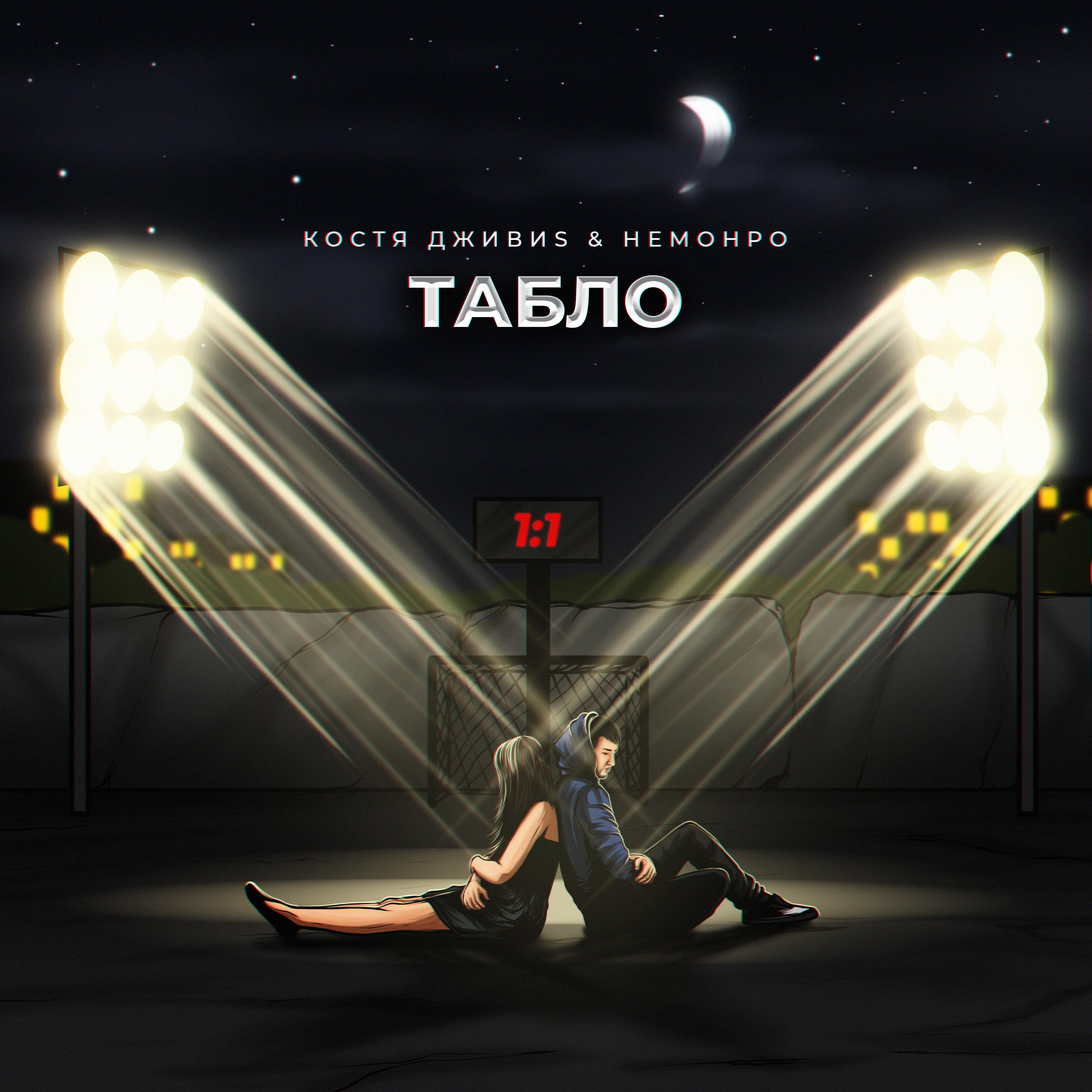 Постер альбома Табло