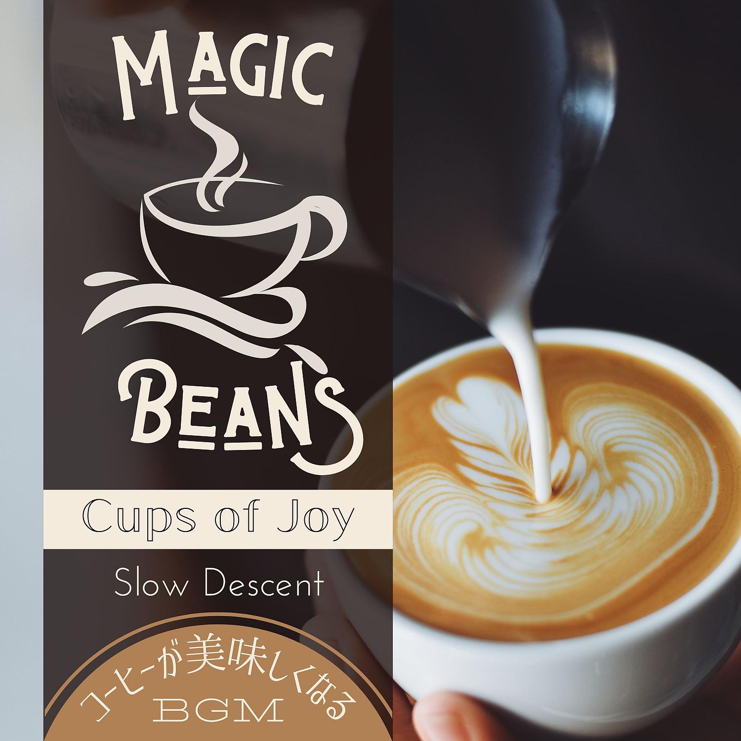 Постер альбома Magic Beans:コーヒーが美味しくなるBGM - Cups of Joy