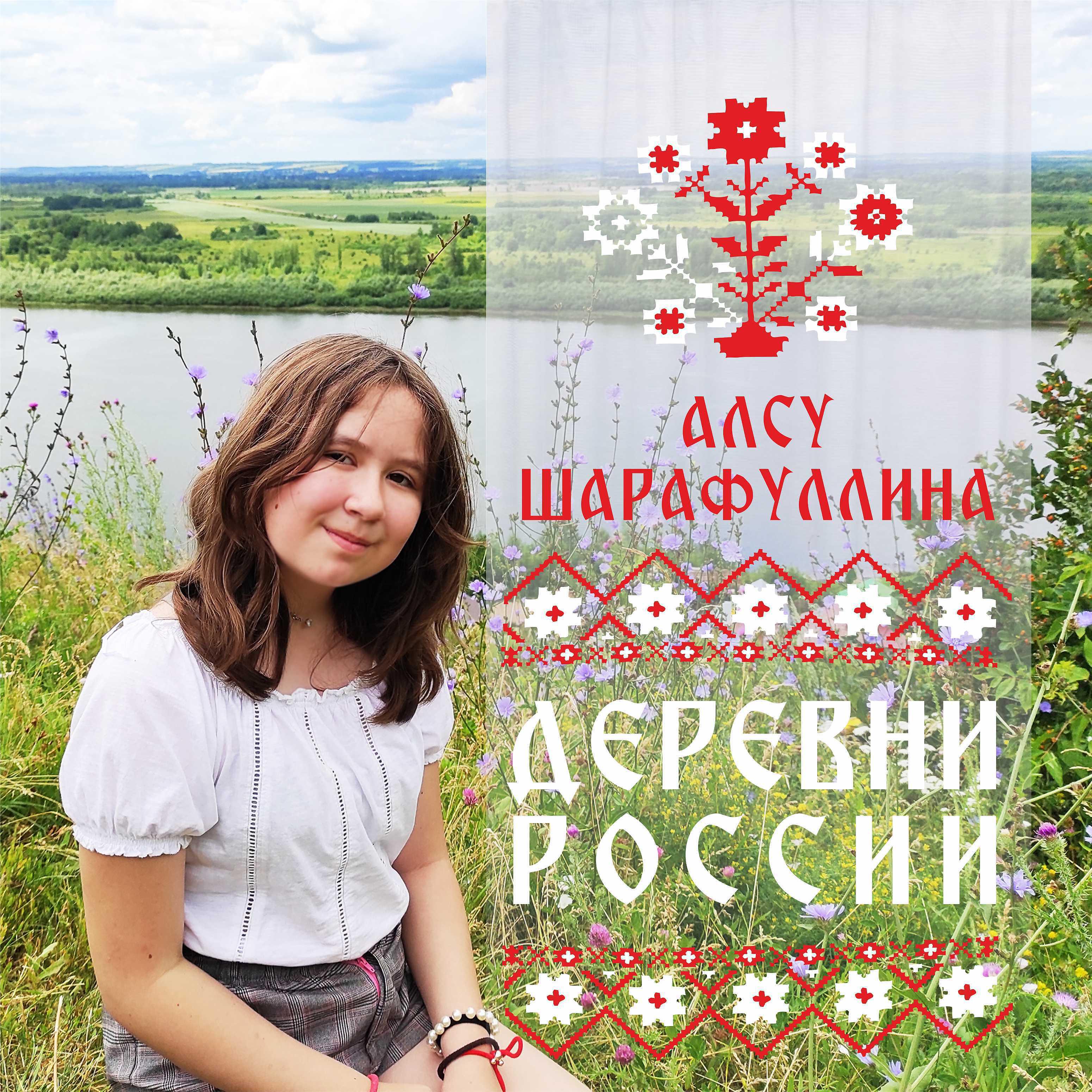Постер альбома Деревни России