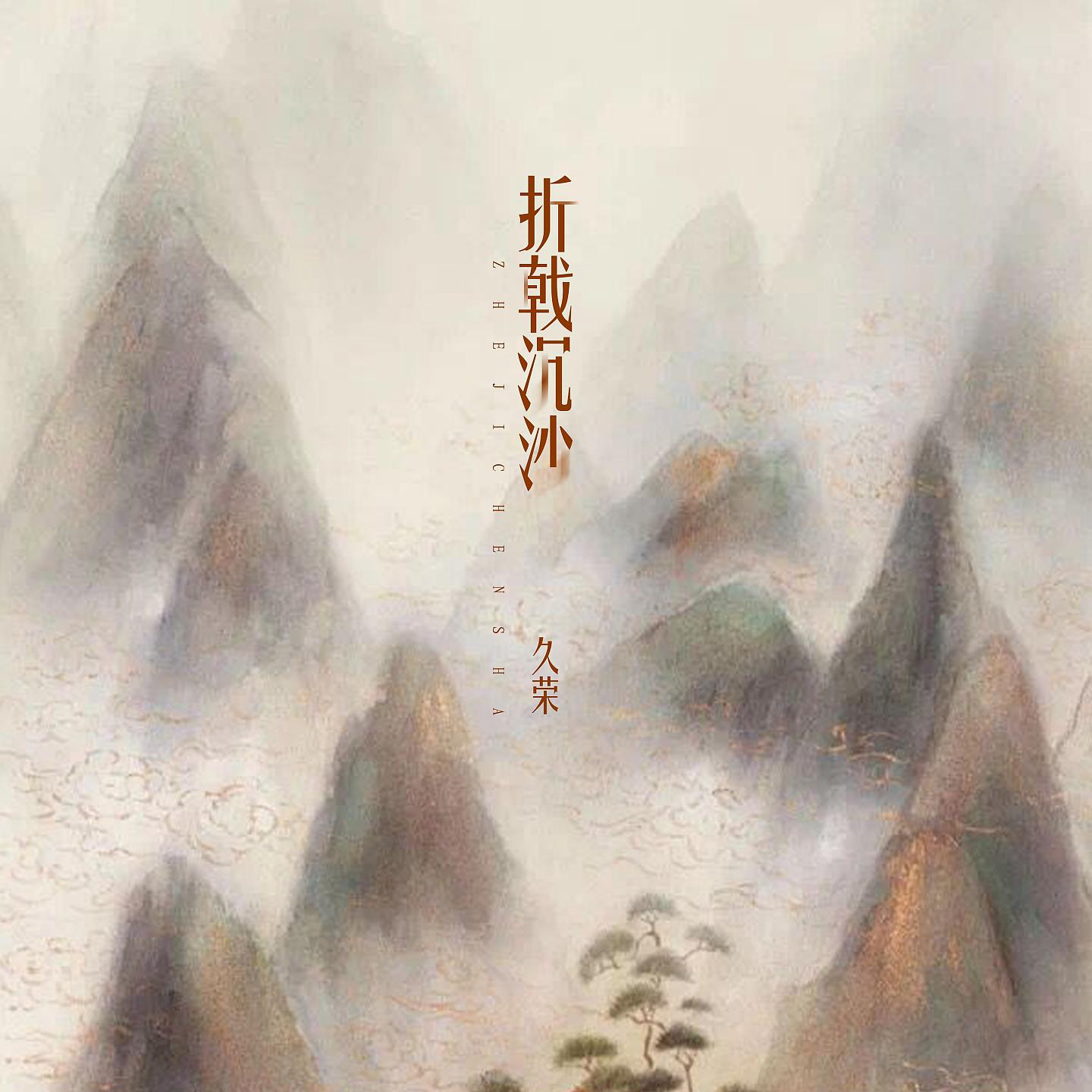 Постер альбома 折戟沉沙