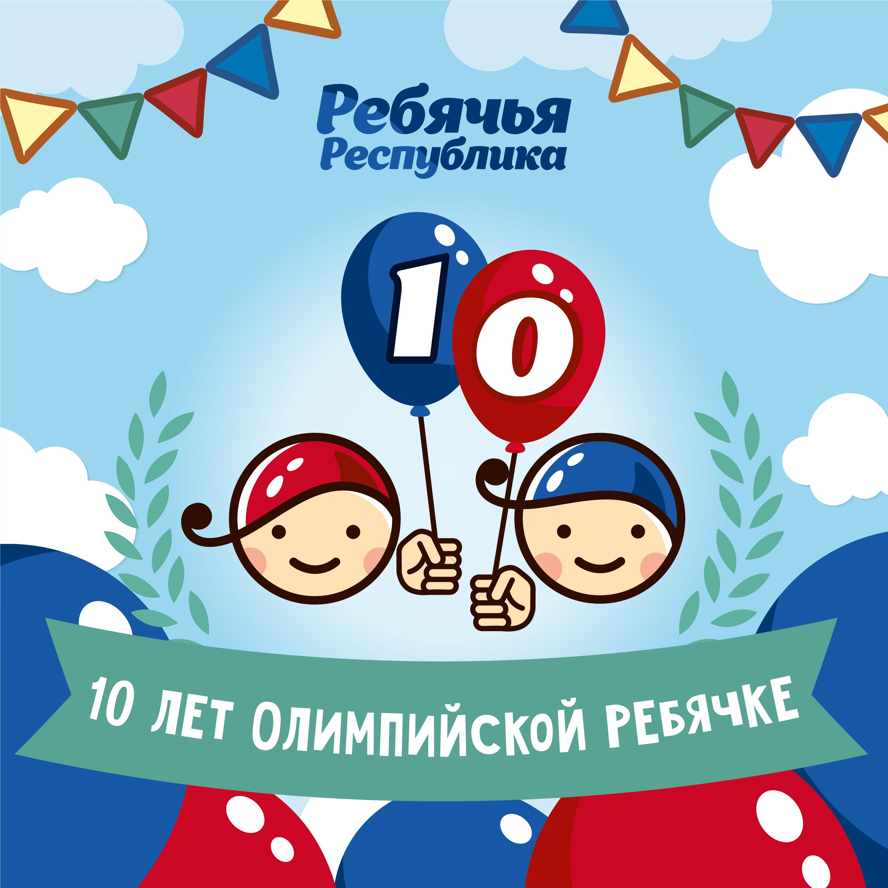 Постер альбома 10 лет Олимпийской Ребячке