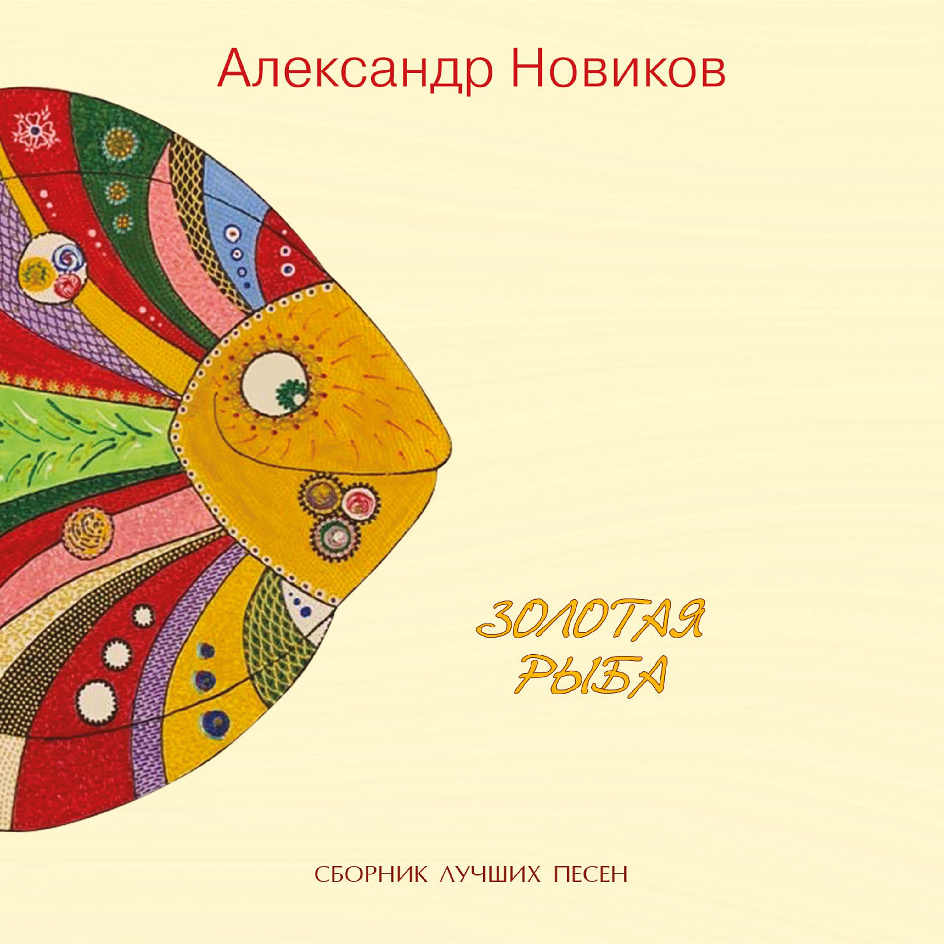 Постер альбома Золотая рыба