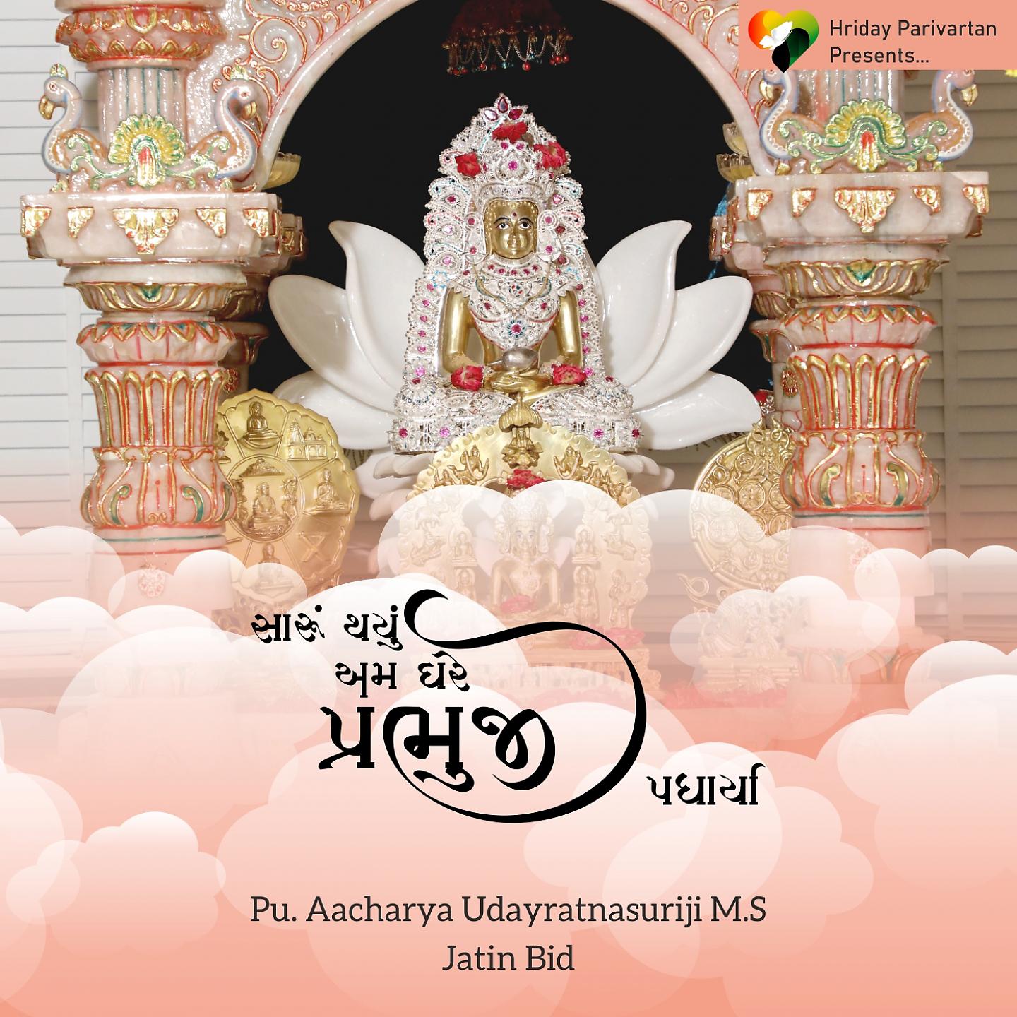 Постер альбома Saru Thayu Aam Gher Prabhuji Padharya