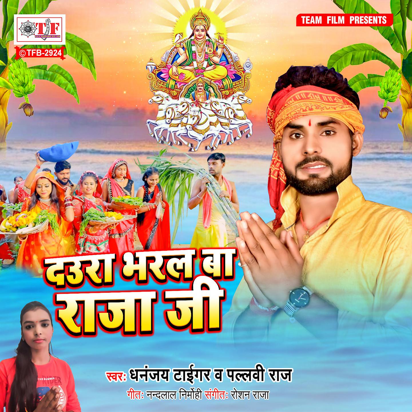 Постер альбома Daura Bharal Ba Raja Ji